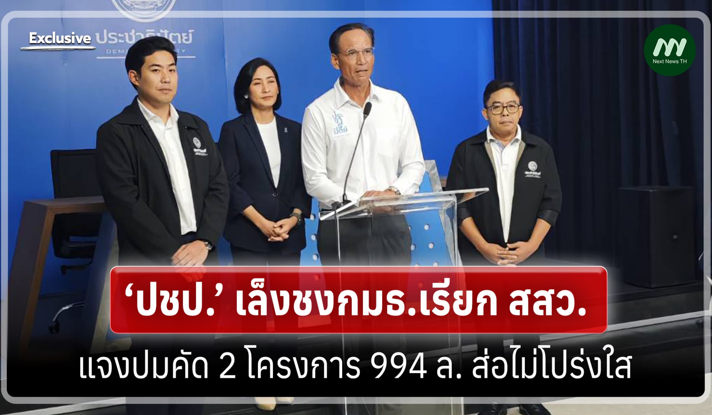 ‘ปชป.’ เล็งชงกมธ.เรียก สสว.แจงปมคัด 2 โครงการ 994 ล. ส่อไม่โปร่งใส