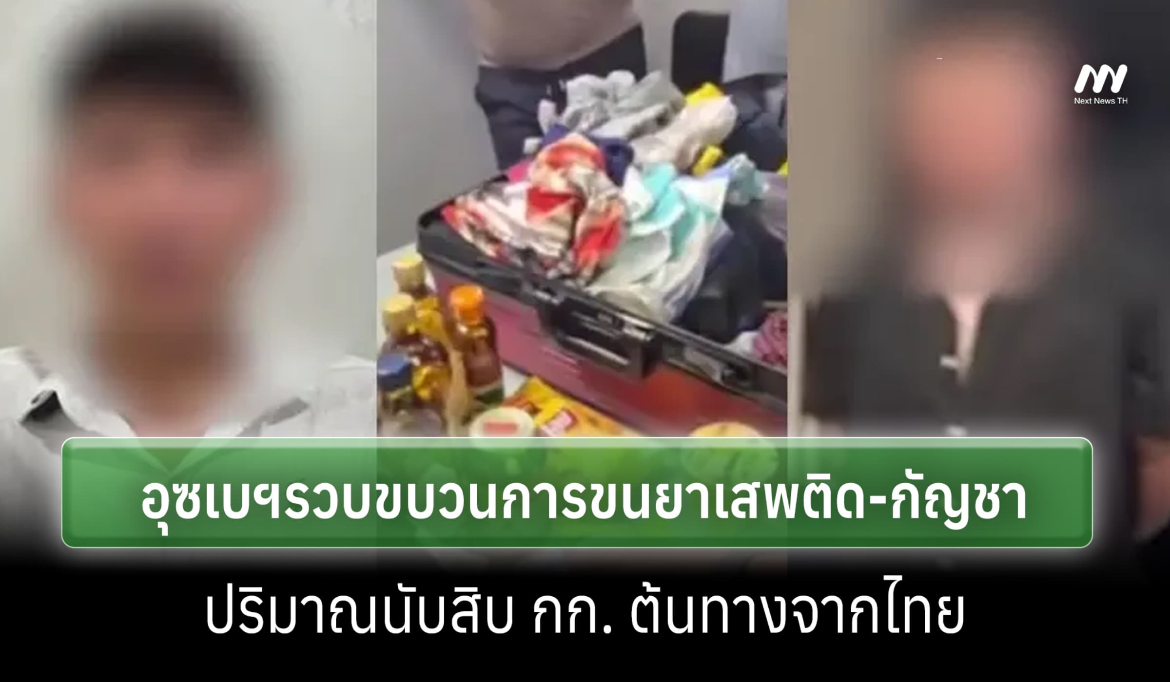 อุซเบฯรวบขบวนการขนยาเสพติด-กัญชาข้ามชาติ นับสิบ กก.ต้นทางจากไทย