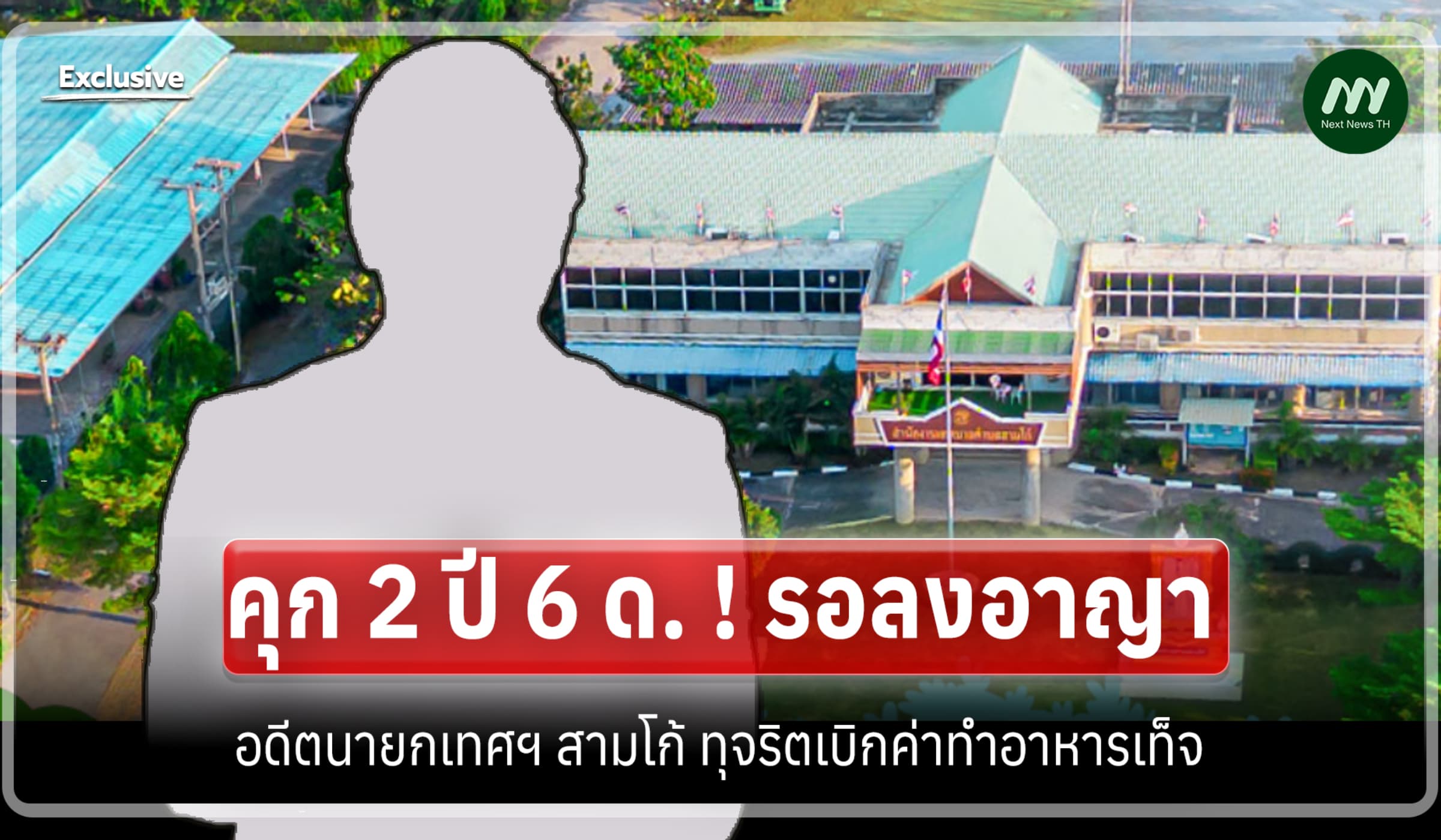 คุก 2 ปี 6 ด. ! รอลงอาญา อดีตนายกเทศฯ สามโก้ ทุจริตเบิกค่าทำอาหารเท็จ