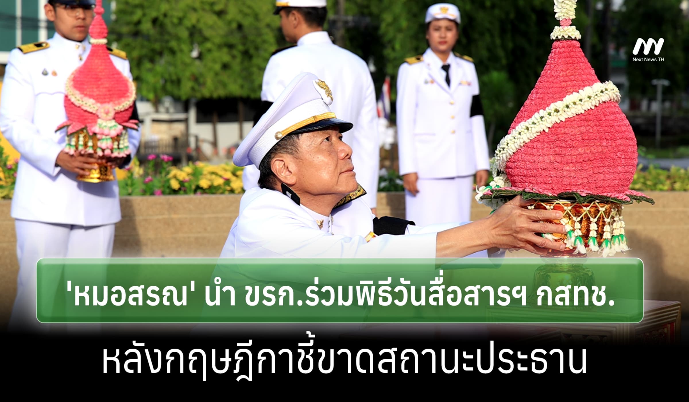 'หมอสรณ' นำ ขรก.ร่วมพิธีวันสื่อสารฯ กสทช. หลังกฤษฎีกาชี้ขาดสถานะประธาน