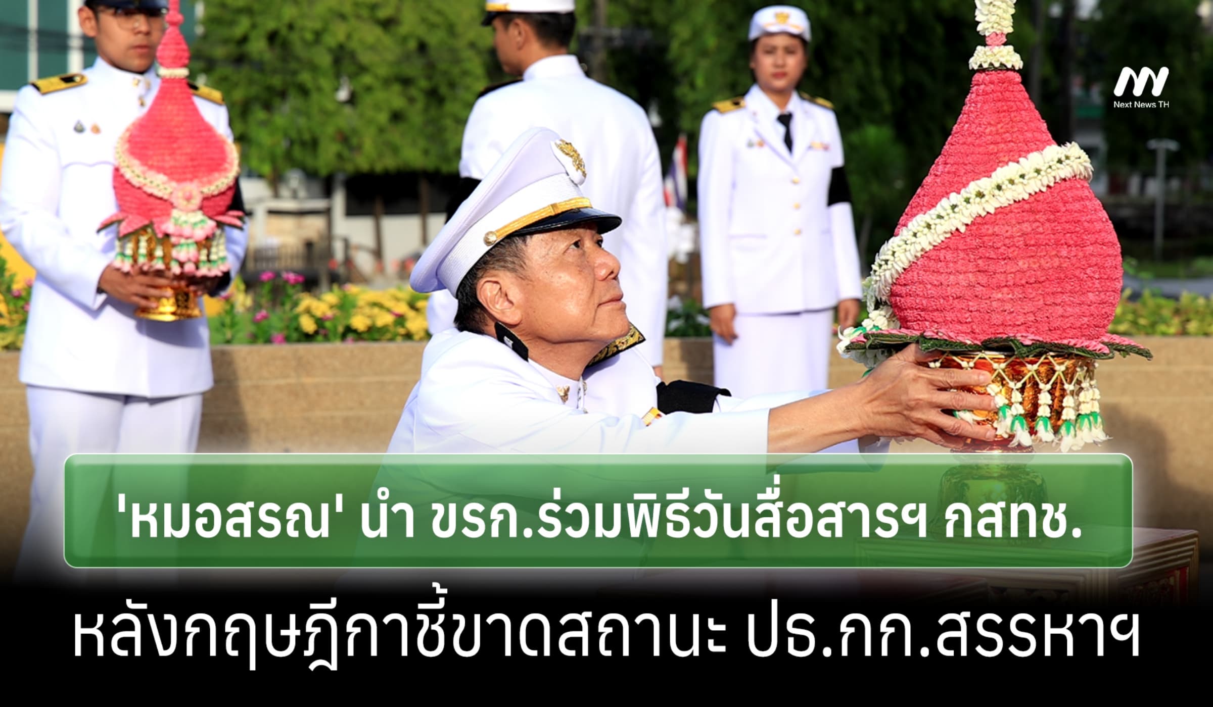 'หมอสรณ'นำ ขรก.ร่วมพิธีวันสื่อสารฯ หลังกฤษฎีกาชี้ขาดสถานะ ปธ.กก.สรรหาฯ