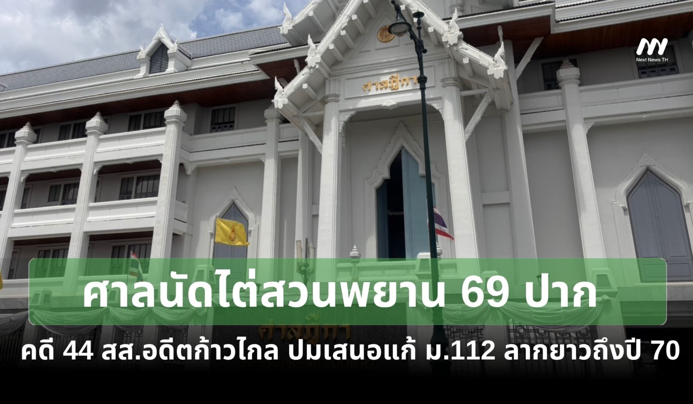 ศาลนัดไต่สวนพยาน 69 ปาก คดี 44 สส.อดีตก้าวไกล ลากยาวถึงปี 70