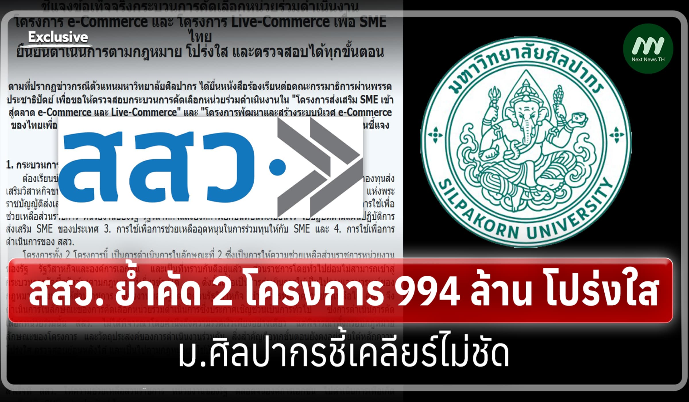 สสว. ย้ำคัด 2 โครงการ 994 ล้าน โปร่งใส- ม.ศิลปากรชี้เคลียร์ไม่ชัด