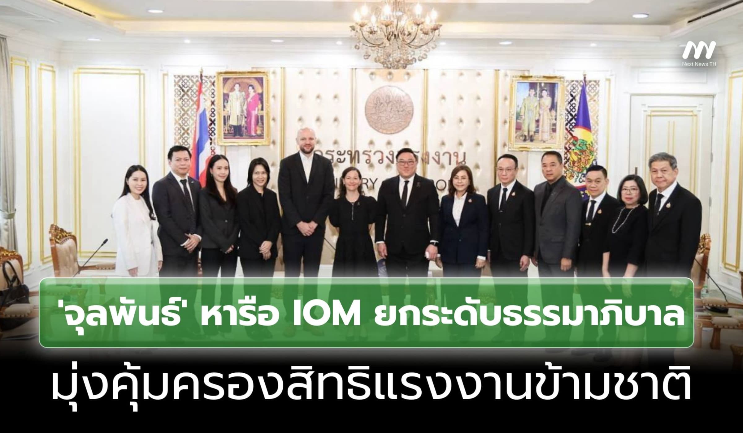 ‘จุลพันธ์’ หารือ IOM มุ่งยกระดับธรรมาภิบาลแรงงานข้ามชาติ