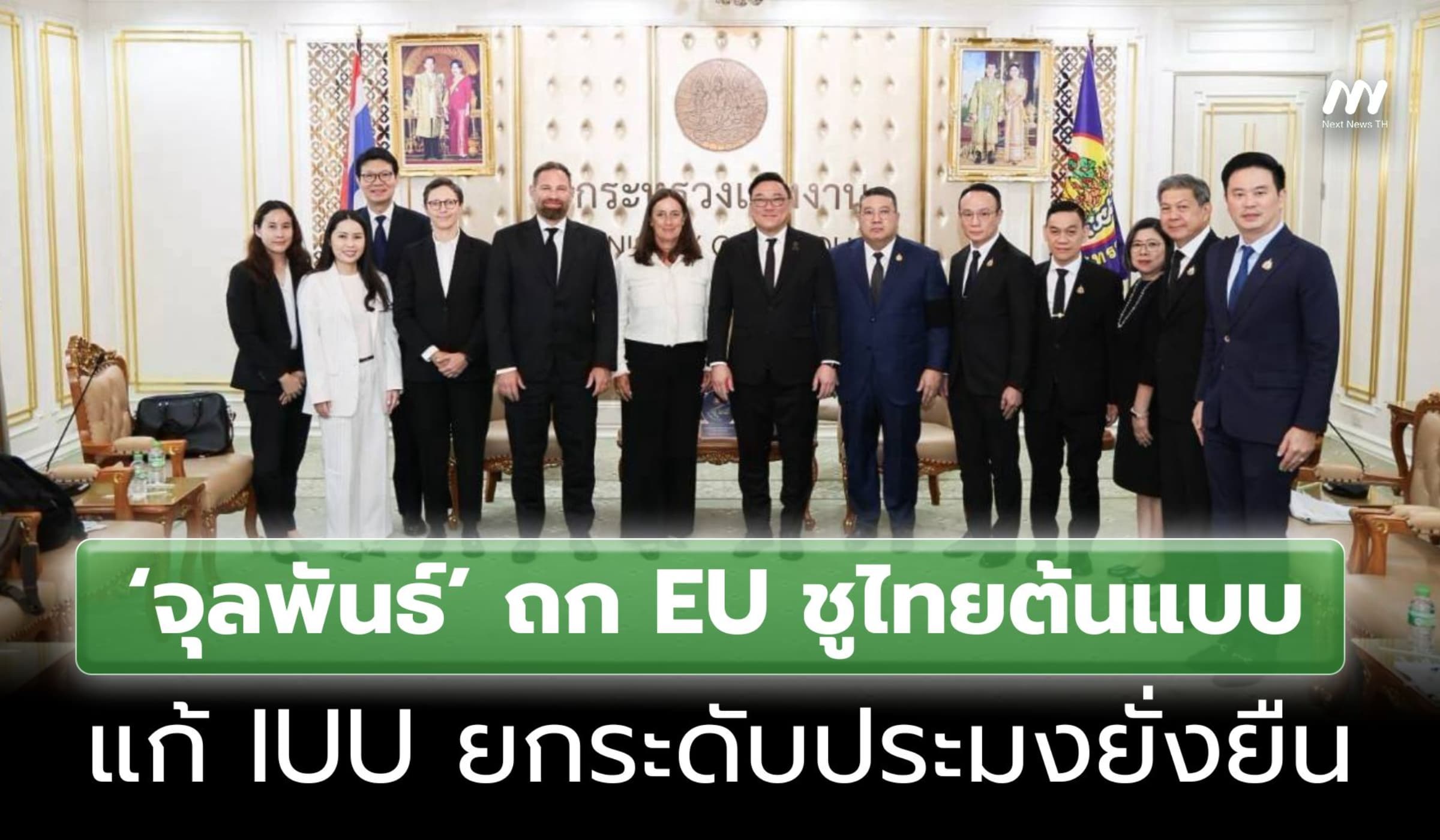 ‘จุลพันธ์’ ถก EU ชูไทยต้นแบบแก้ IUU ยกระดับประมงยั่งยืน