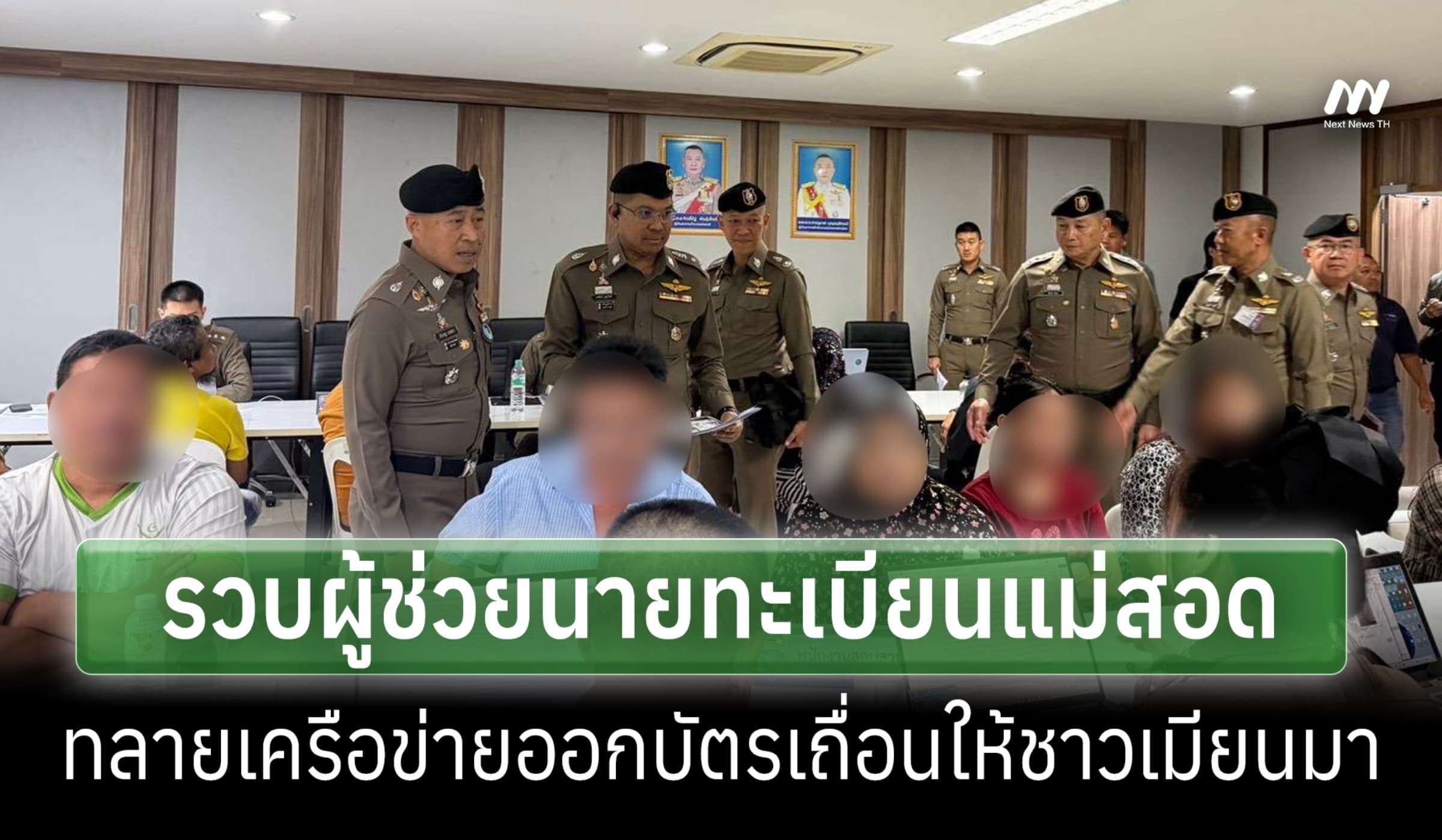 จนท.รวบผู้ช่วยนายทะเบียนแม่สอด ทลายเครือข่ายออกบัตรเถื่อนให้ชาวเมียนมา
