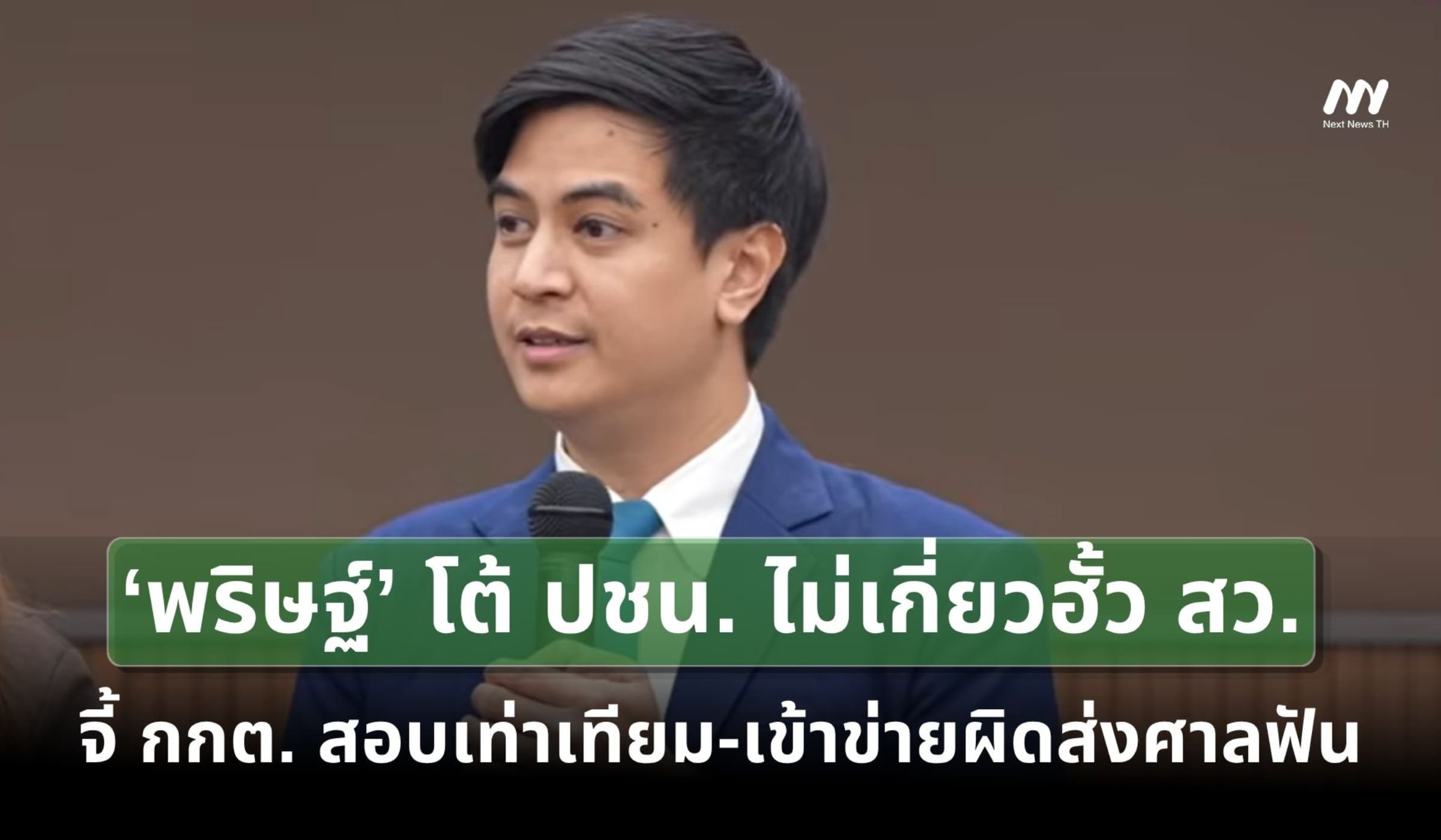 ‘พริษฐ์’ โต้ ปชน. ไร้เอี่ยวฮั้ว สว. จี้ กกต. สอบเท่าเทียม-ผิดส่งศาลฟัน