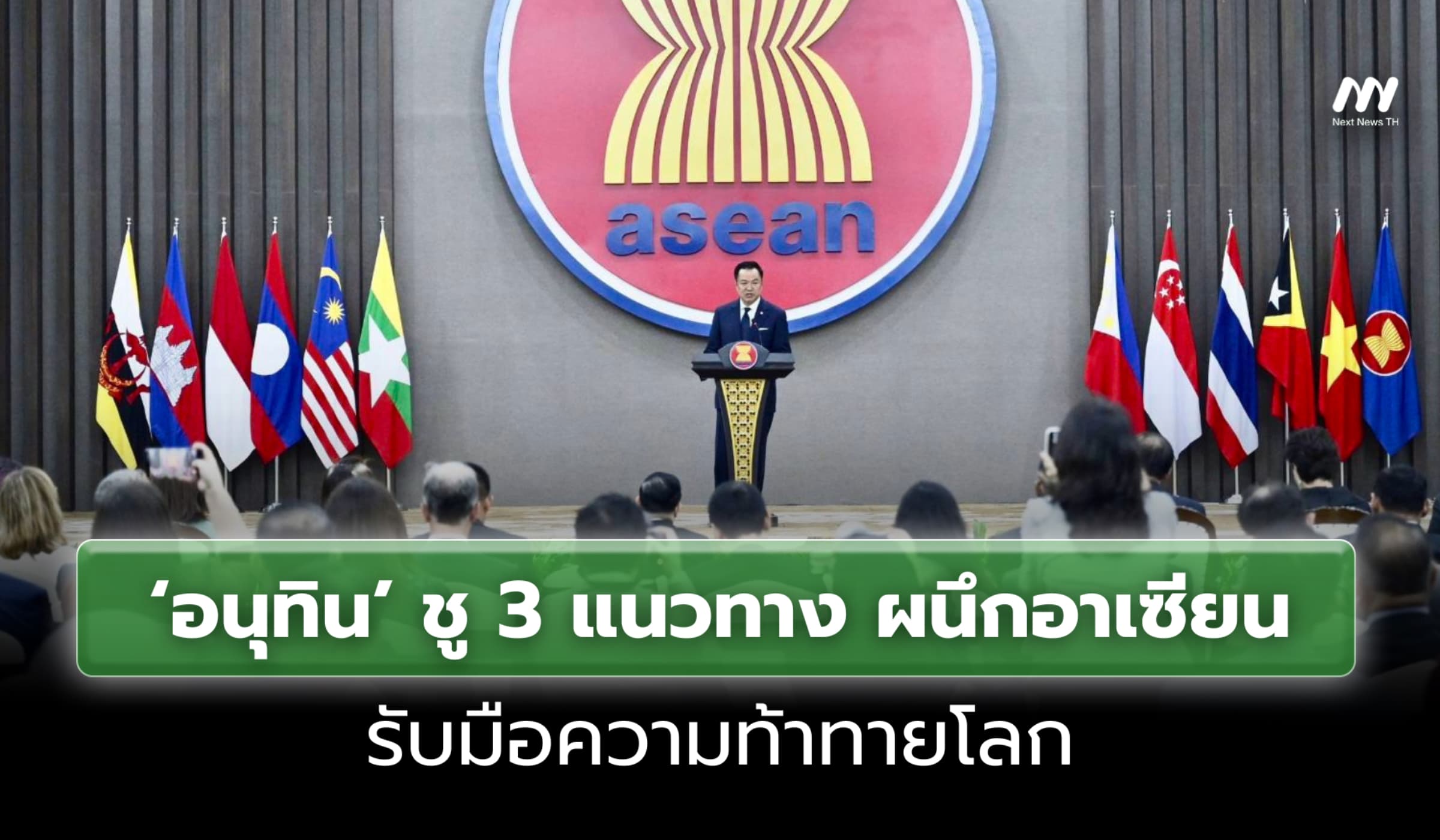 ‘อนุทิน’ ชู 3 แนวทาง ผนึกอาเซียนรับมือความท้าทายโลก