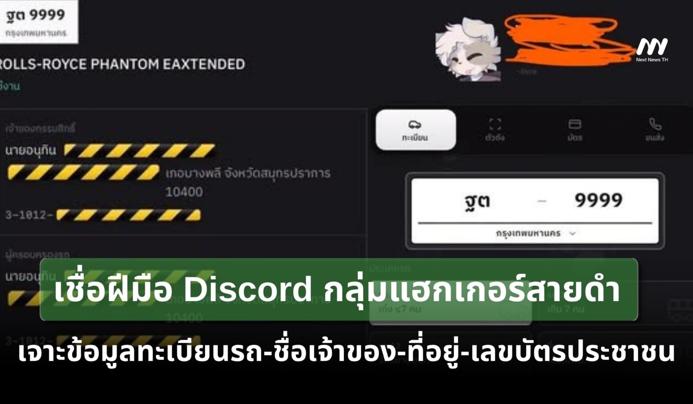 เชื่อฝีมือ Discord กลุ่มแฮกเกอร์สายดำ เจาะข้อมูลทะเบียนรถ-ชื่อ-เลขบัตร