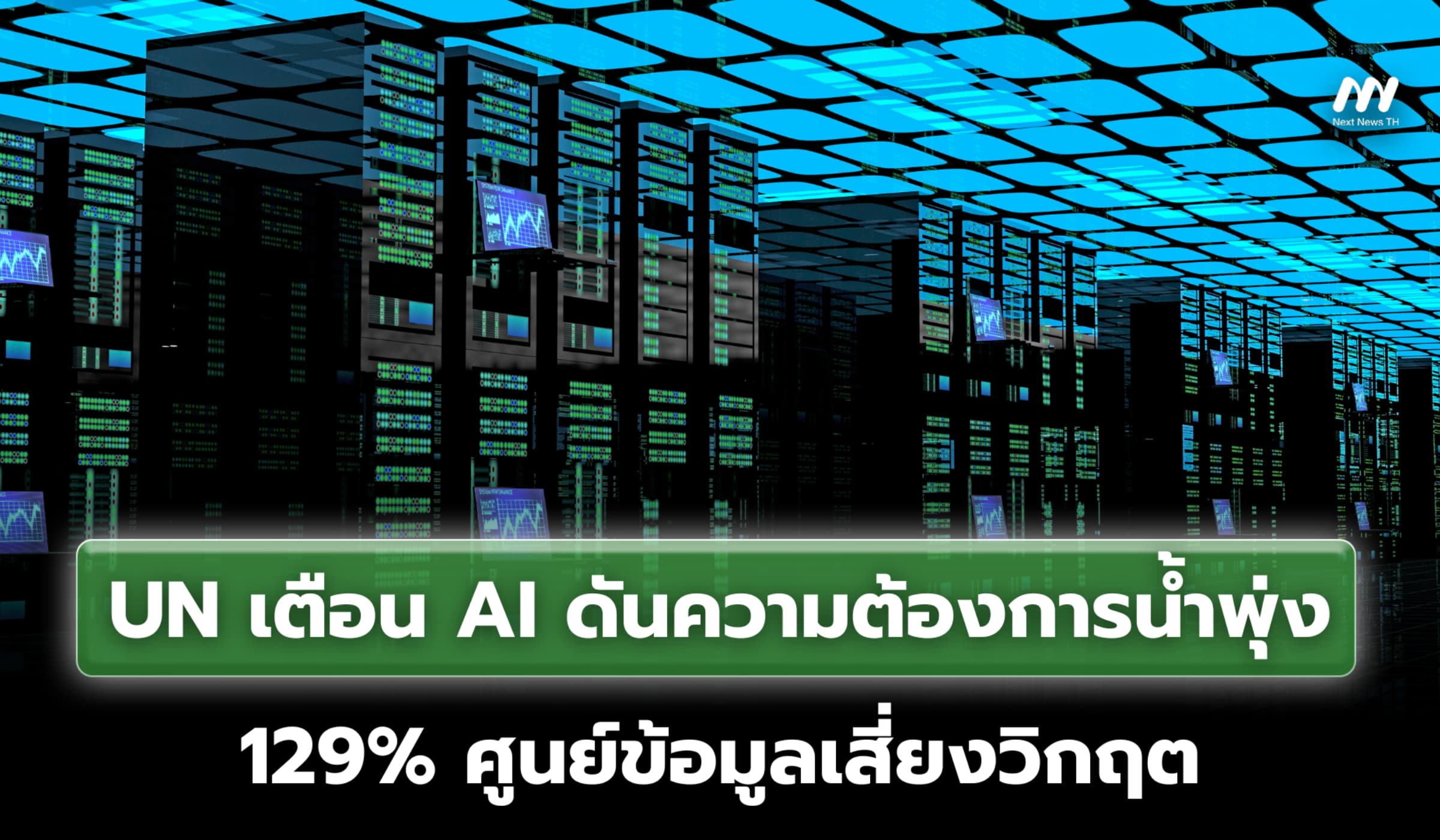 UN เตือน AI ดันความต้องการน้ำพุ่ง 129% ศูนย์ข้อมูลเสี่ยงวิกฤต