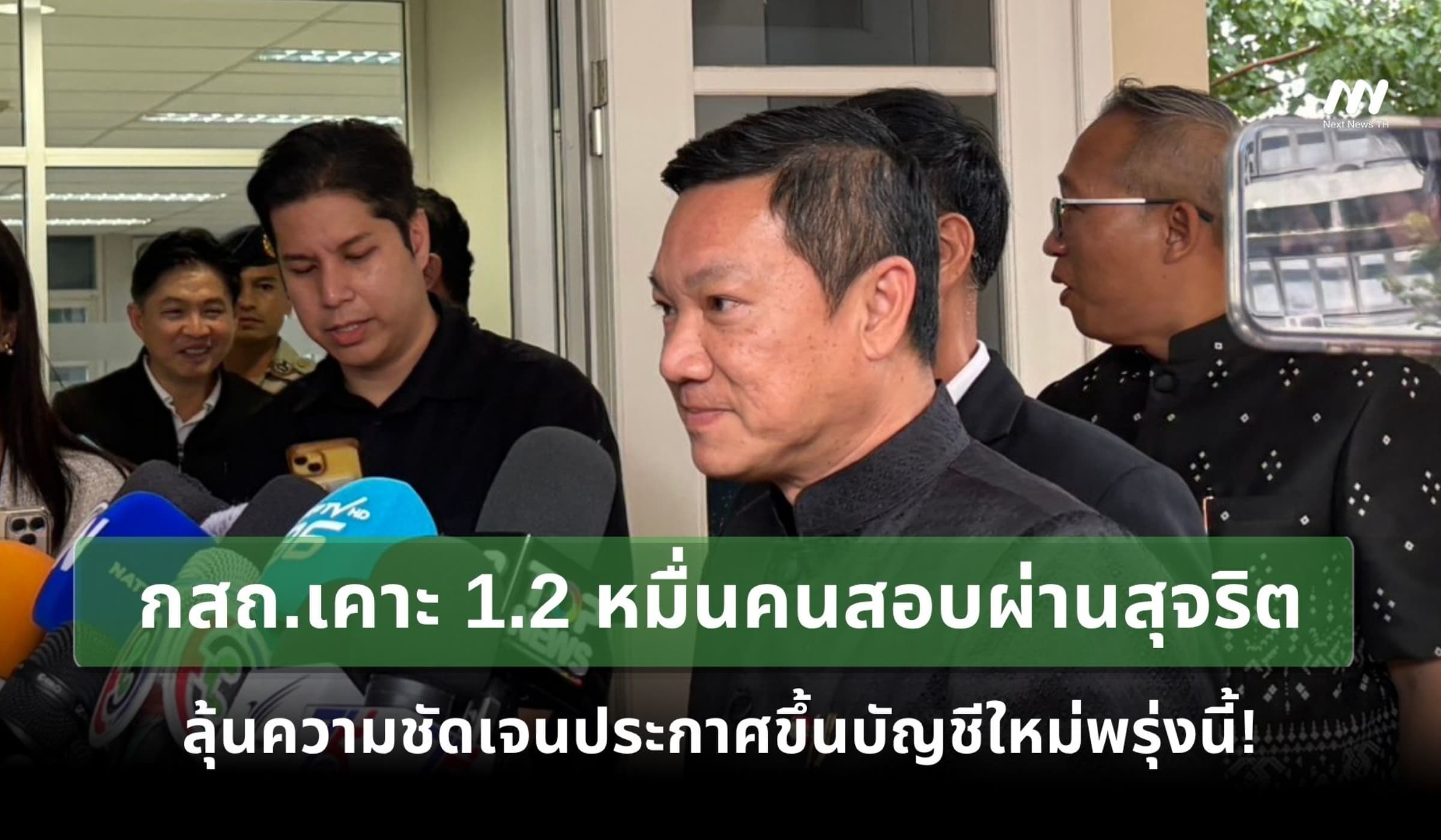 กสถ.เคาะ1.2 หมื่นคนสอบผ่านสุจริต-ลุ้นความชัดเจนประกาศบัญชีใหม่พรุ่งนี้