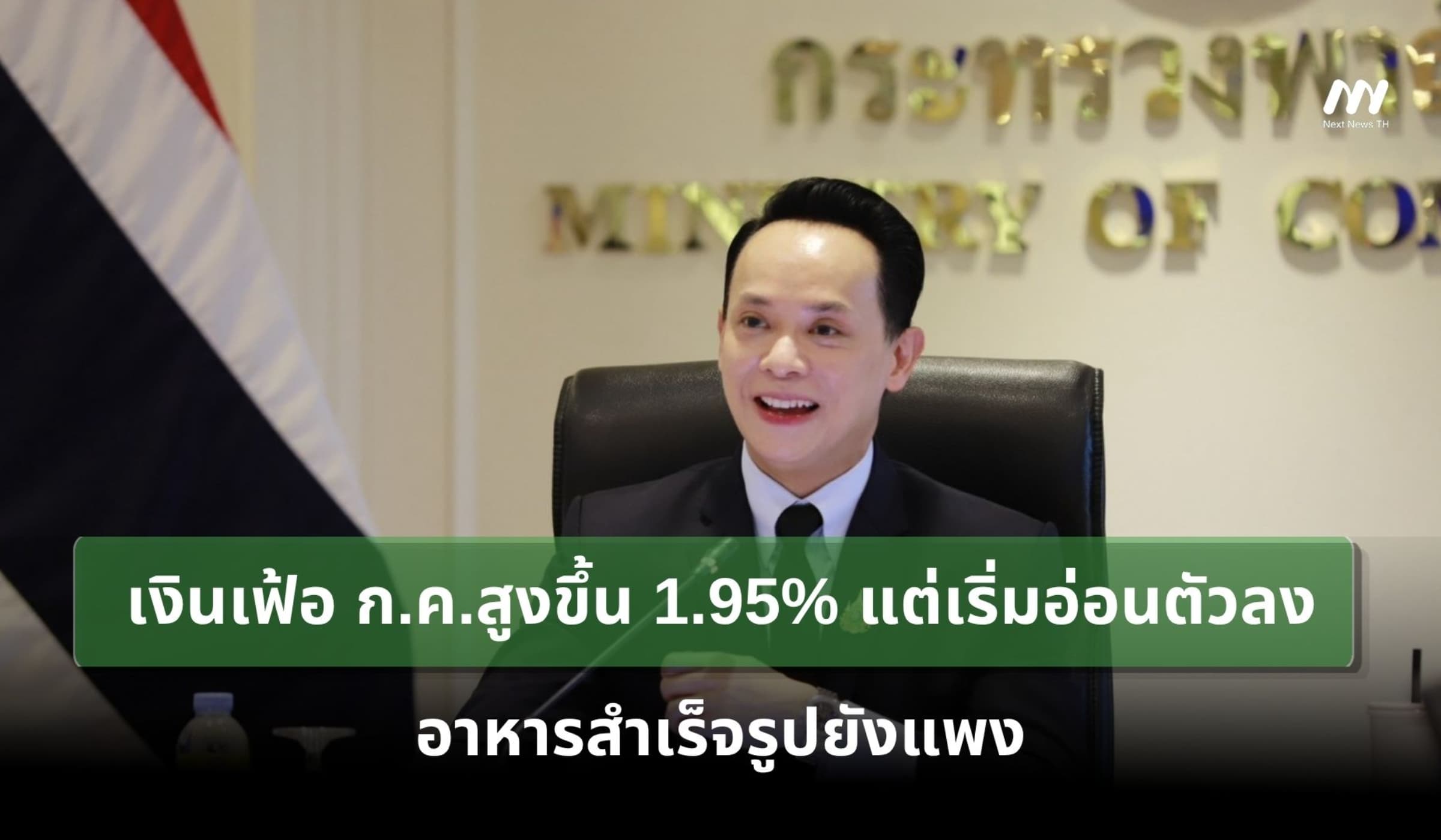 เงินเฟ้อ ก.ค.สูงขึ้น 1.95% แต่เริ่มอ่อนตัวลง อาหารสำเร็จรูปยังแพง