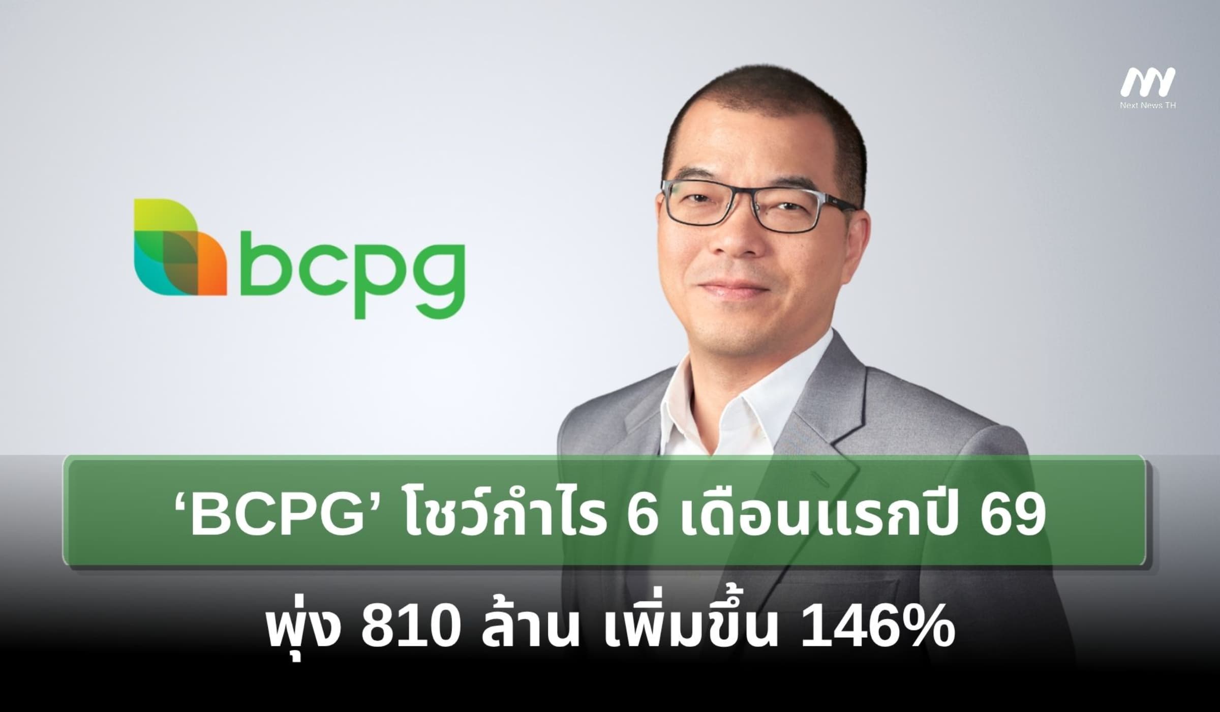‘BCPG’ โชว์กำไร 6 เดือนแรกปี 69 พุ่ง 810 ล้าน เพิ่มขึ้น 146%