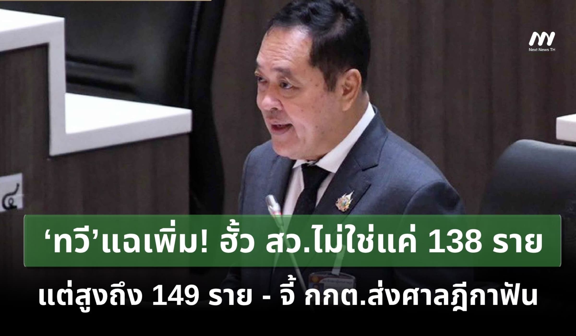 ‘ทวี’แฉเพิ่ม ฮั้ว สว.ไม่ใช่แค่ 138 แต่สูงถึง 149 ราย จี้ กกต.ส่งศาลฟัน