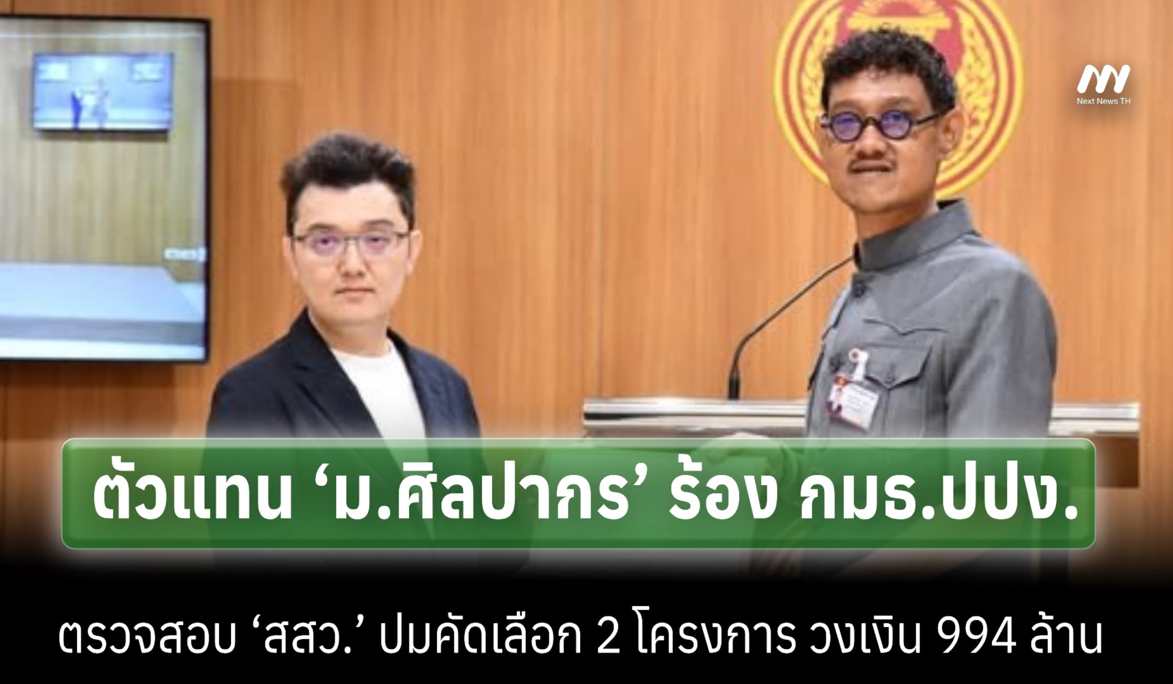 ‘ม.ศิลปากร’ ยื่นกมธ.ปปง. สอบ ‘สสว.’ ปมคัดเลือก 2 โครงการวงเงิน 994 ล.