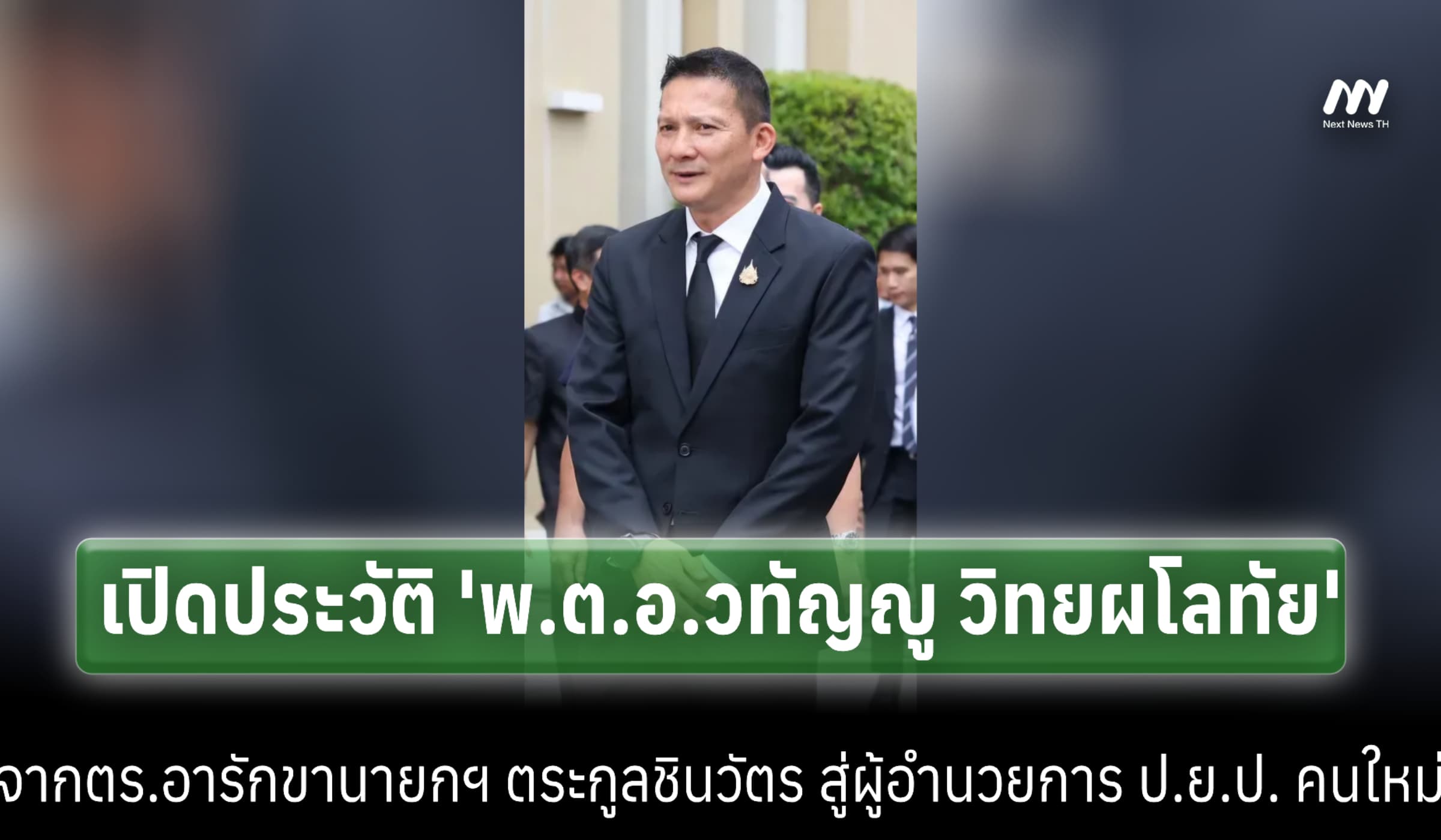 ส่องประวัติ 'พ.ต.อ.วทัญญู วิทยผโลทัย' ผอ.ป.ย.ป. คนใหม่
