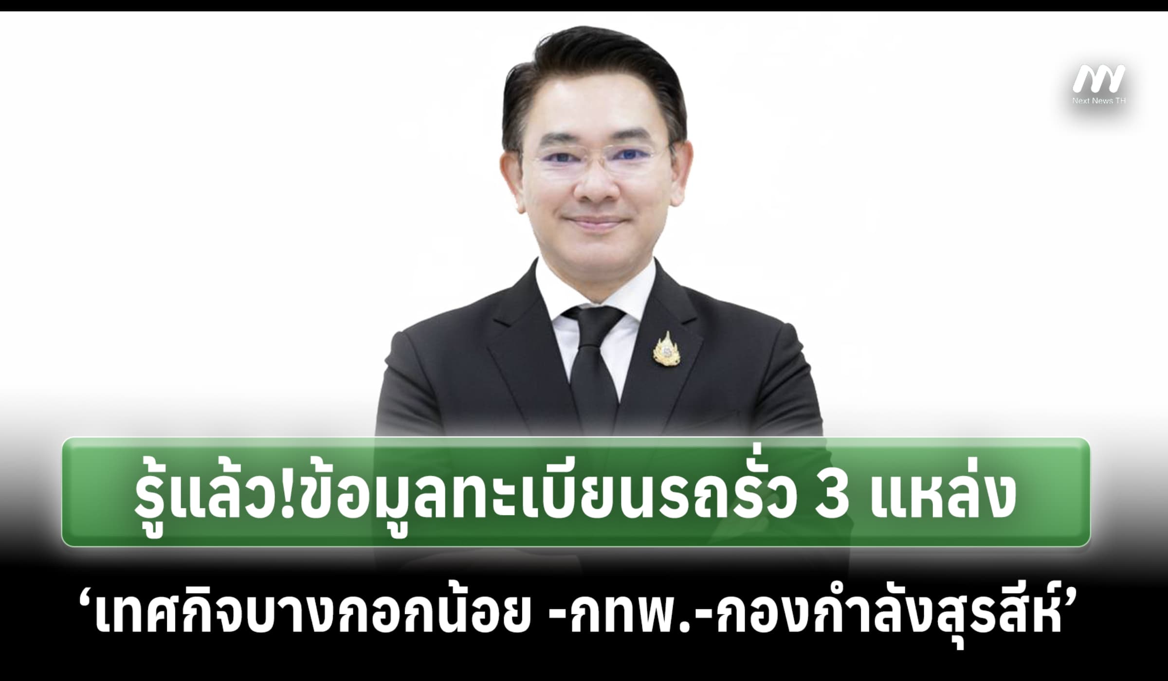 รู้แล้ว! ทะเบียนรถรั่ว 3 แหล่ง ‘เทศกิจบางกอกน้อย-กทพ.-กองกำลังสุรสีห์’