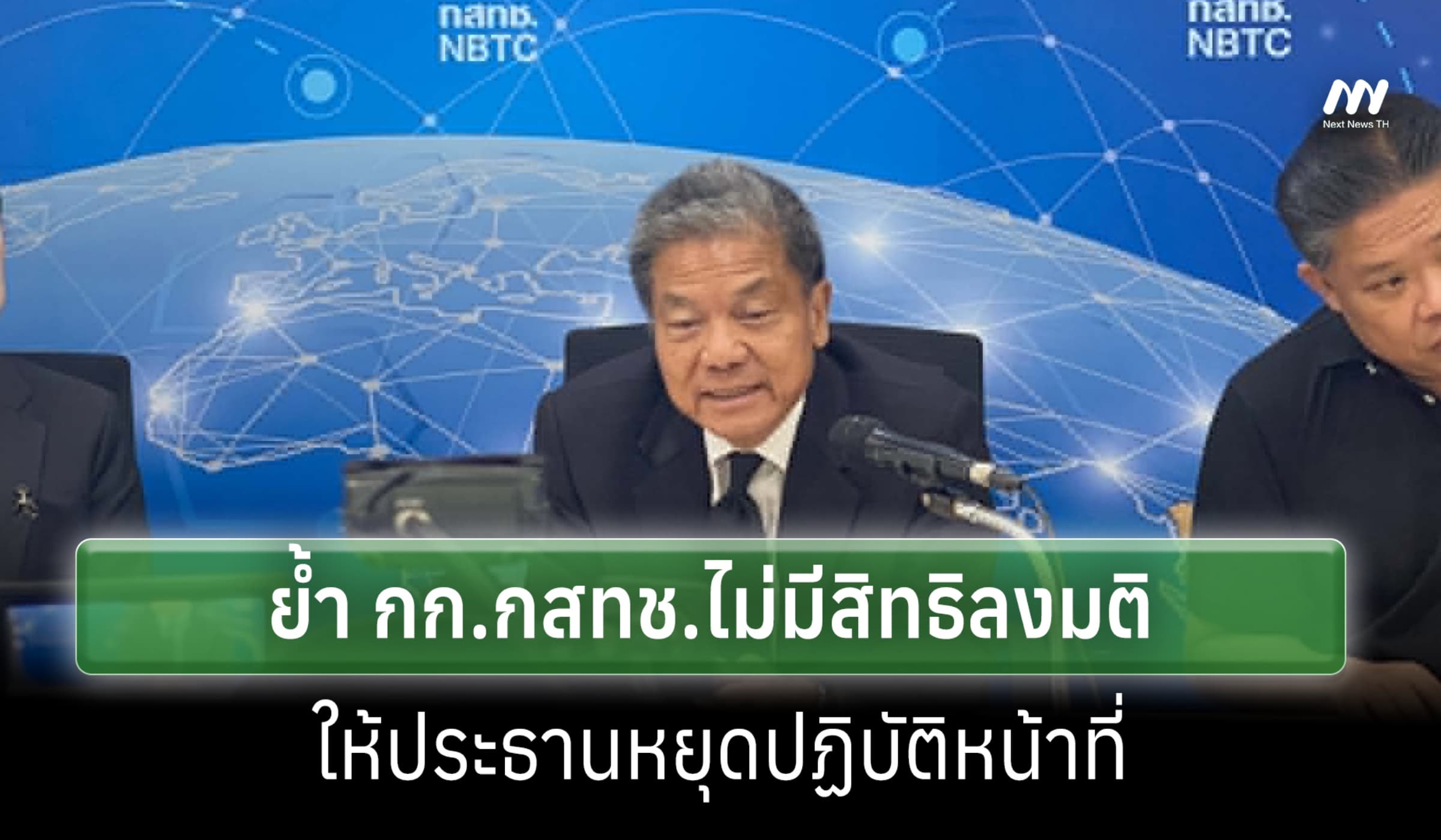 'หมอสรณ'ย้ำ กก.กสทช.ไม่มีสิทธิลงมติ ปธ.หยุดทำหน้าที่ หลังประชุมล่มรอบ3