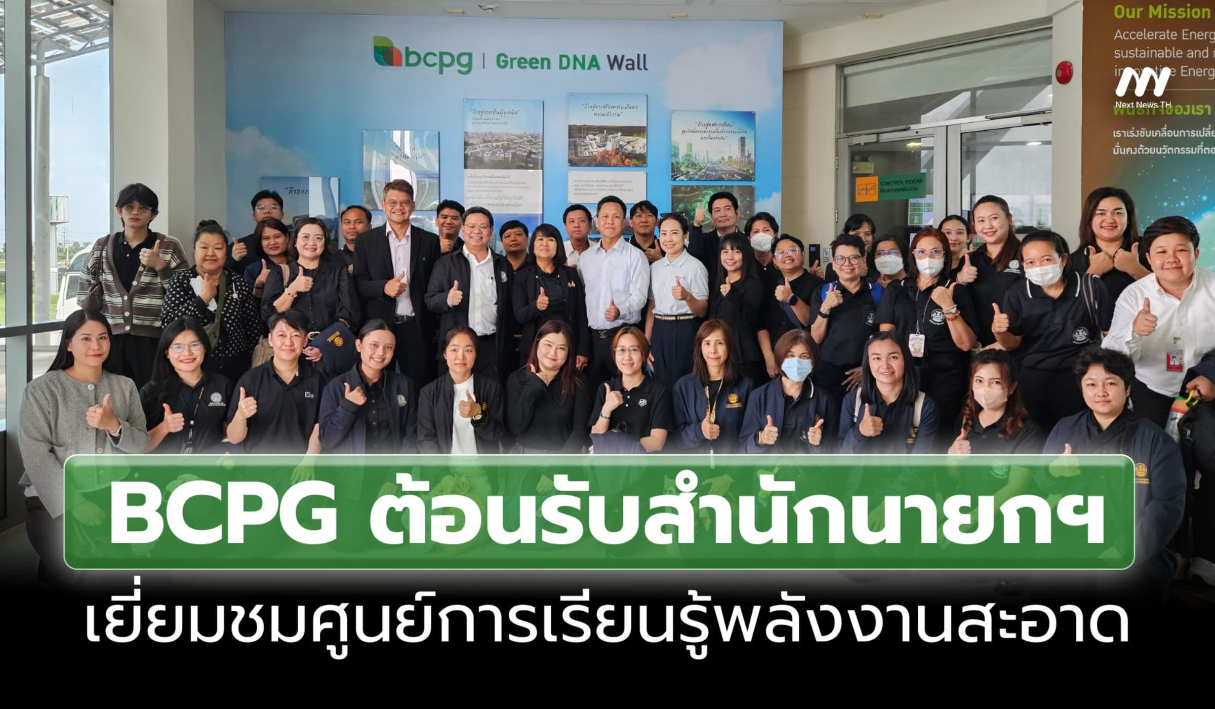 BCPG ต้อนรับสำนักนายกฯ เยี่ยมชมศูนย์การเรียนรู้พลังงานสะอาด