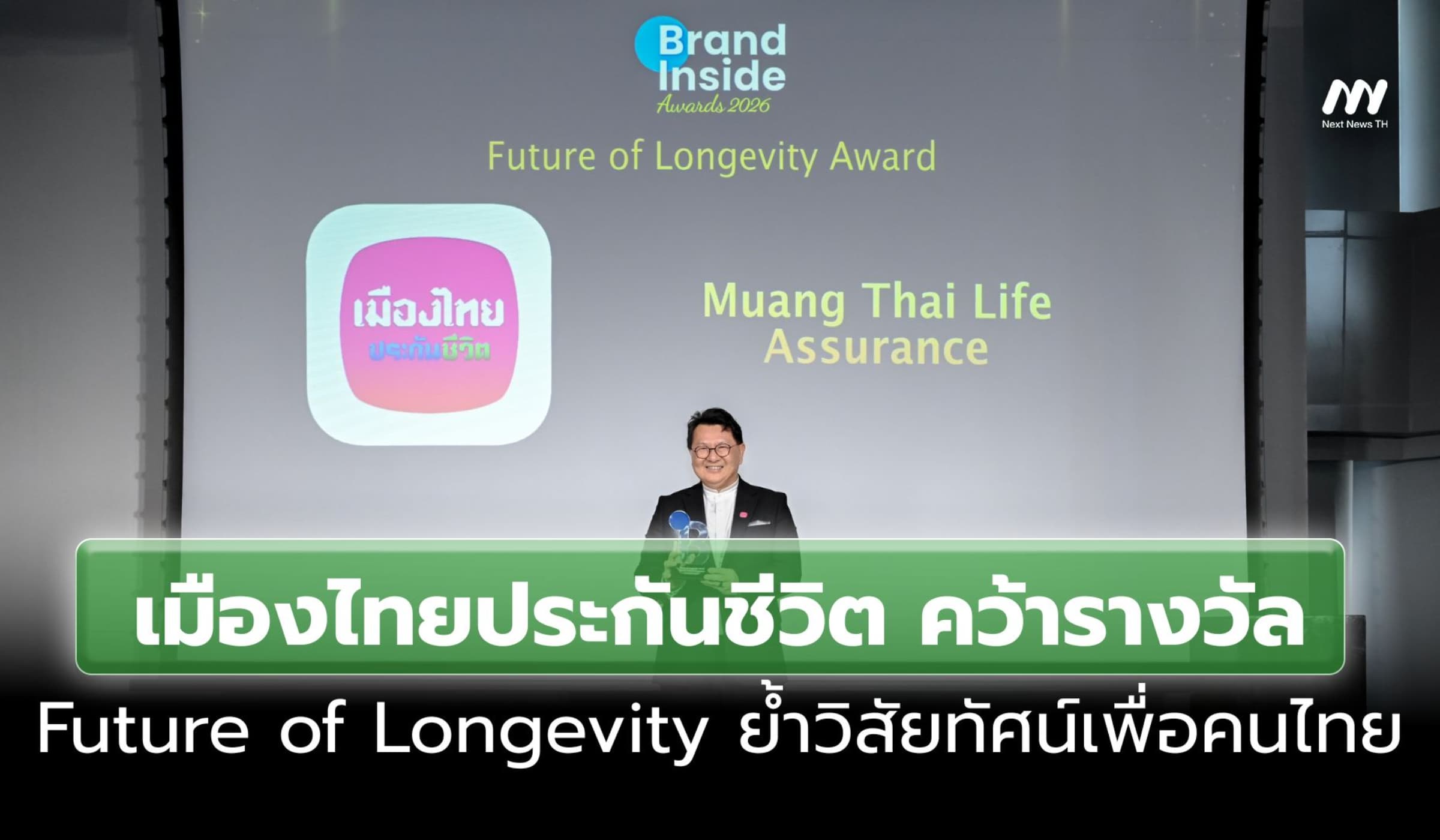 เมืองไทยประกันชีวิต คว้ารางวัล Future of Long ย้ำวิสัยทัศน์เพื่อคนไทย