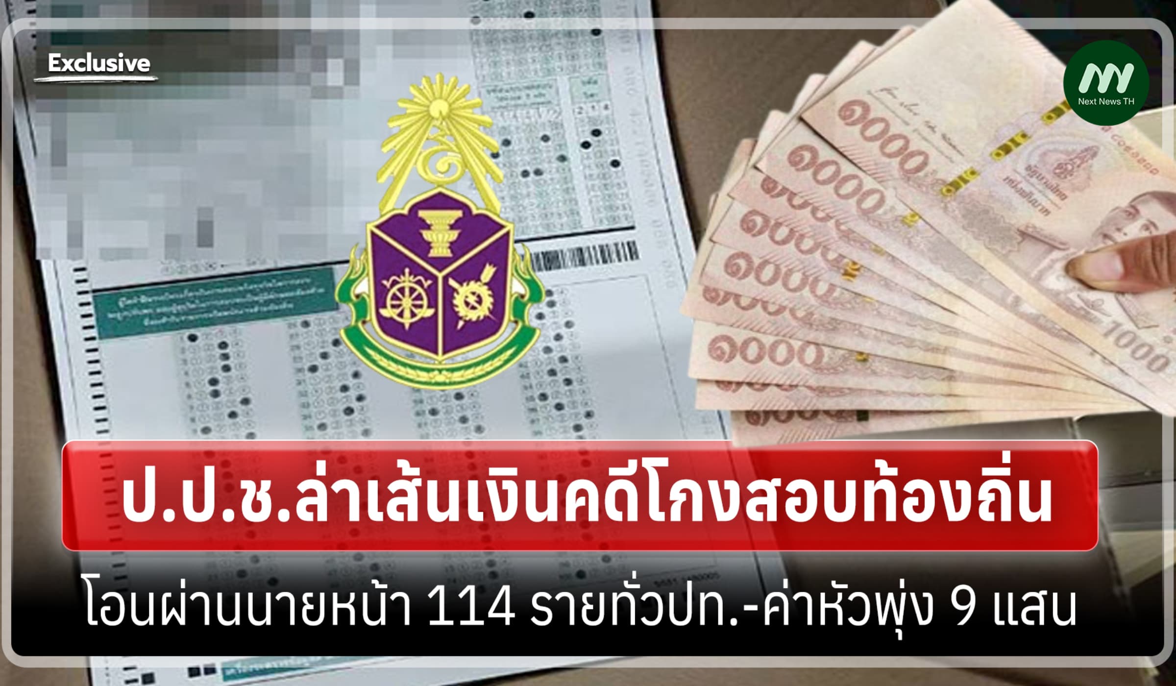 ป.ป.ช.ล่าเส้นเงินคดีโกงสอบฯ พบโอนผ่านนายหน้า 114 ราย-ค่าหัวพุ่ง 9 แสน
