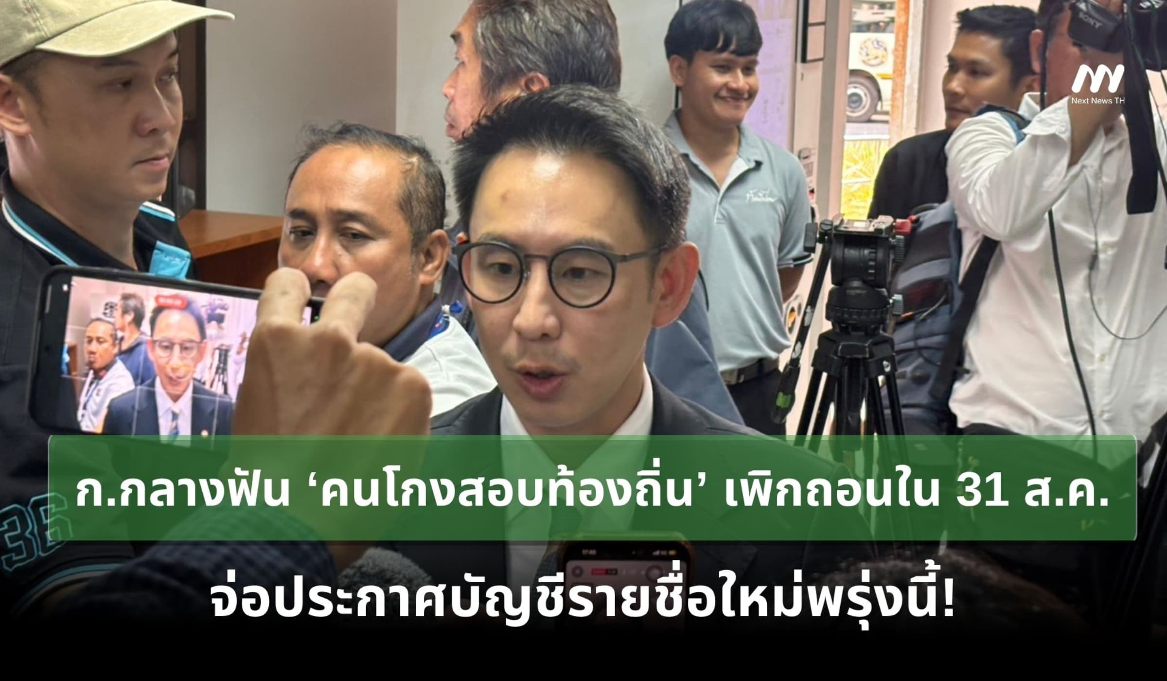 ก.กลางฟัน ‘คนโกงสอบท้องถิ่น’ สั่งเพิกถอนภายใน 31 ส.ค.นี้