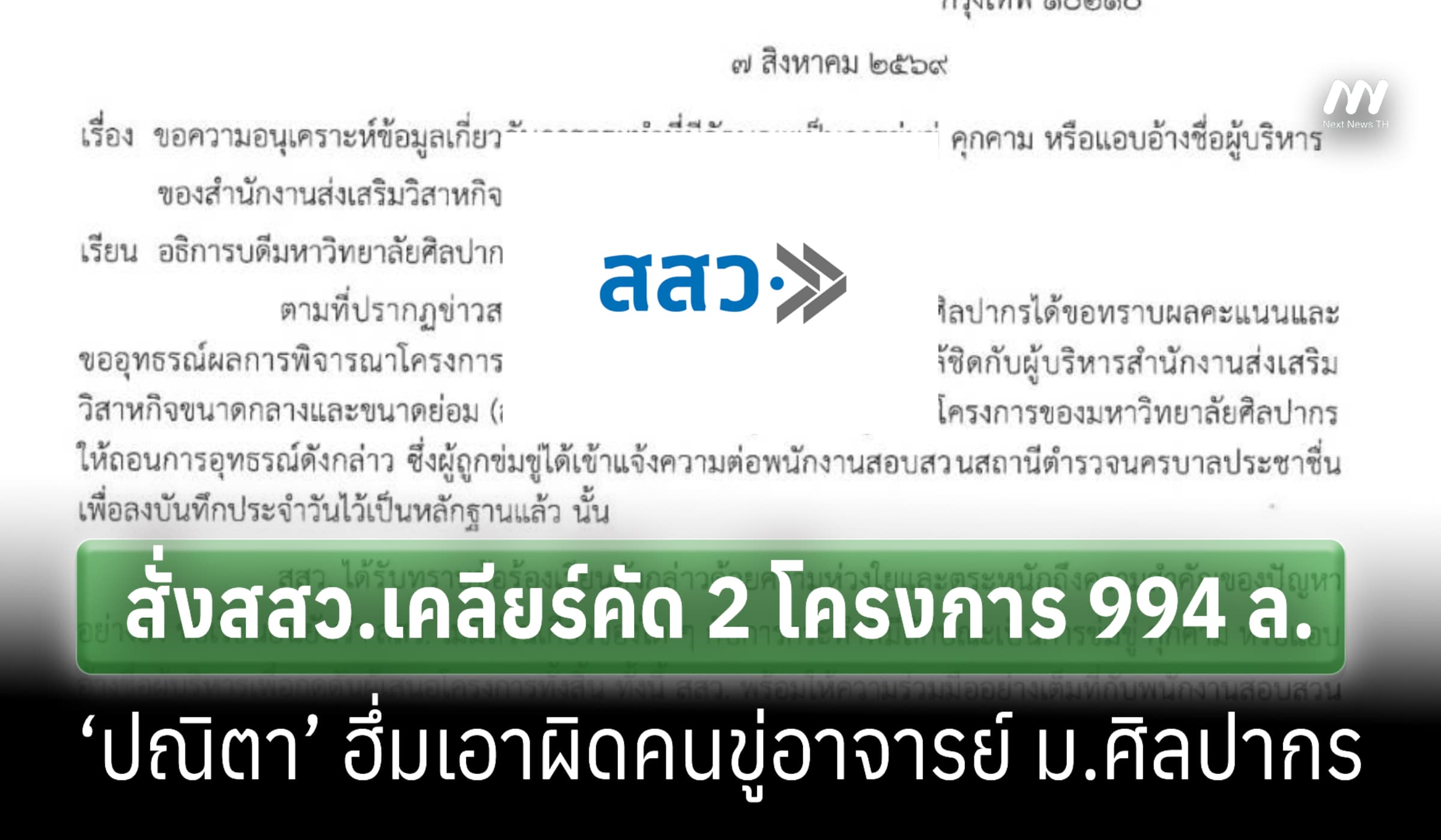 ‘นภินทร’ สั่งสสว.เคลียร์คัด 2 โครงการ 994 ล.‘ปณิตา’ เอาผิดคนขู่อาจารย์