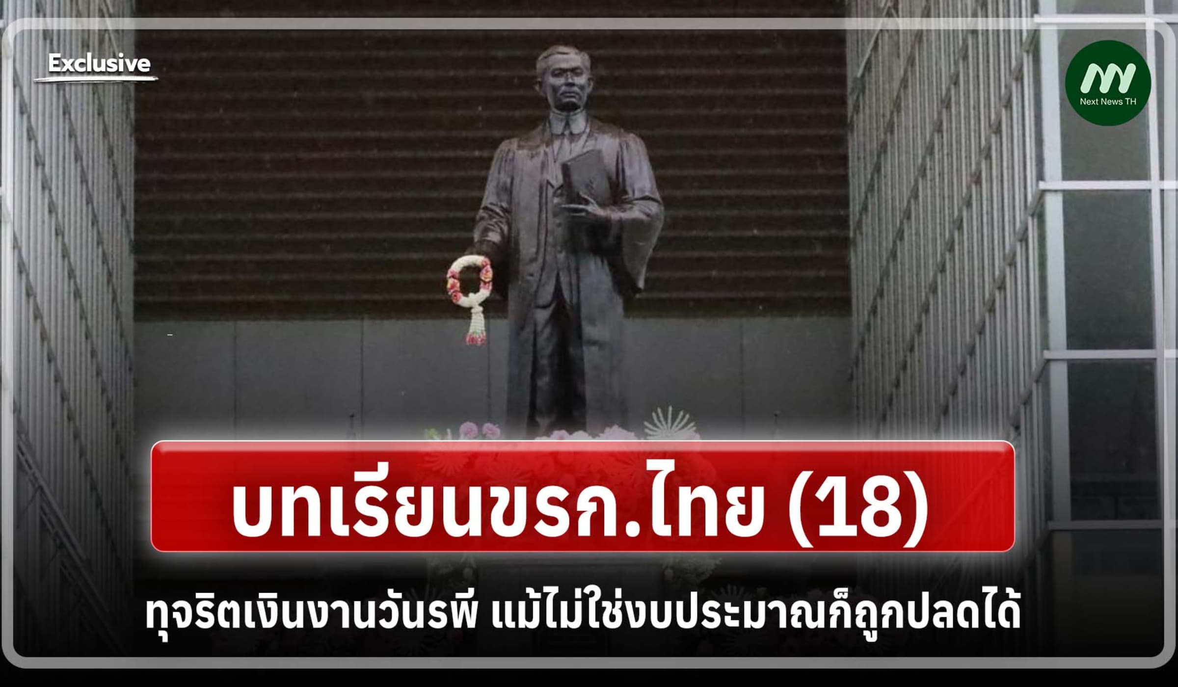 บทเรียนขรก.ไทย (18) ทุจริตเงินงานวันรพี แม้ไม่ใช่งบประมาณก็ถูกปลดได้