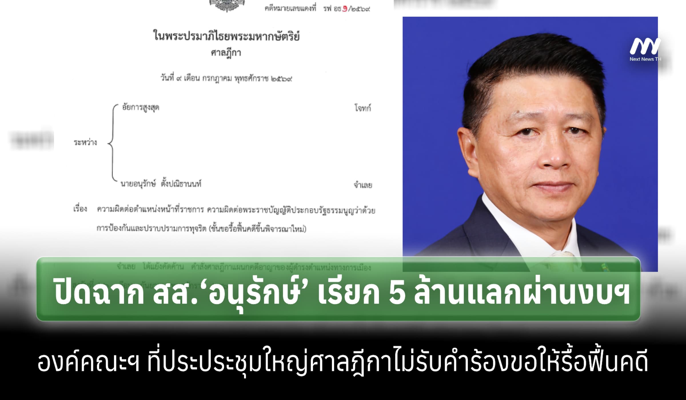 ปิดฉาก สส.‘อนุรักษ์’ เรียก 5 ล.! ศาลฎีกาไม่รับคำร้องขอให้รื้อคดีใหม่