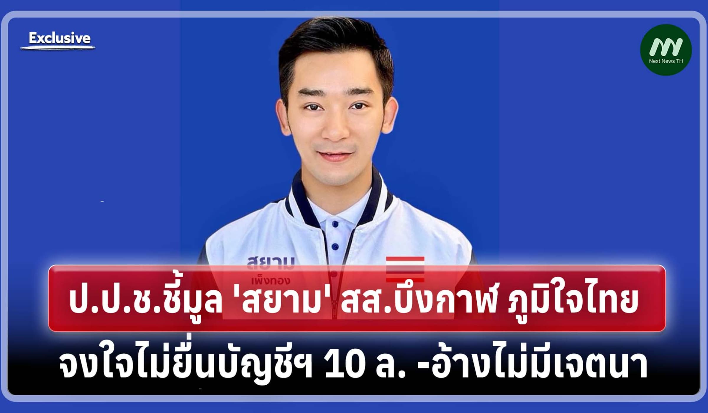 ป.ป.ช.ชี้มูล 'สยาม'สส.บึงกาฬ คดีจงใจไม่ยื่นบัญชีฯ10 ล. -อ้างไม่มีเจตนา