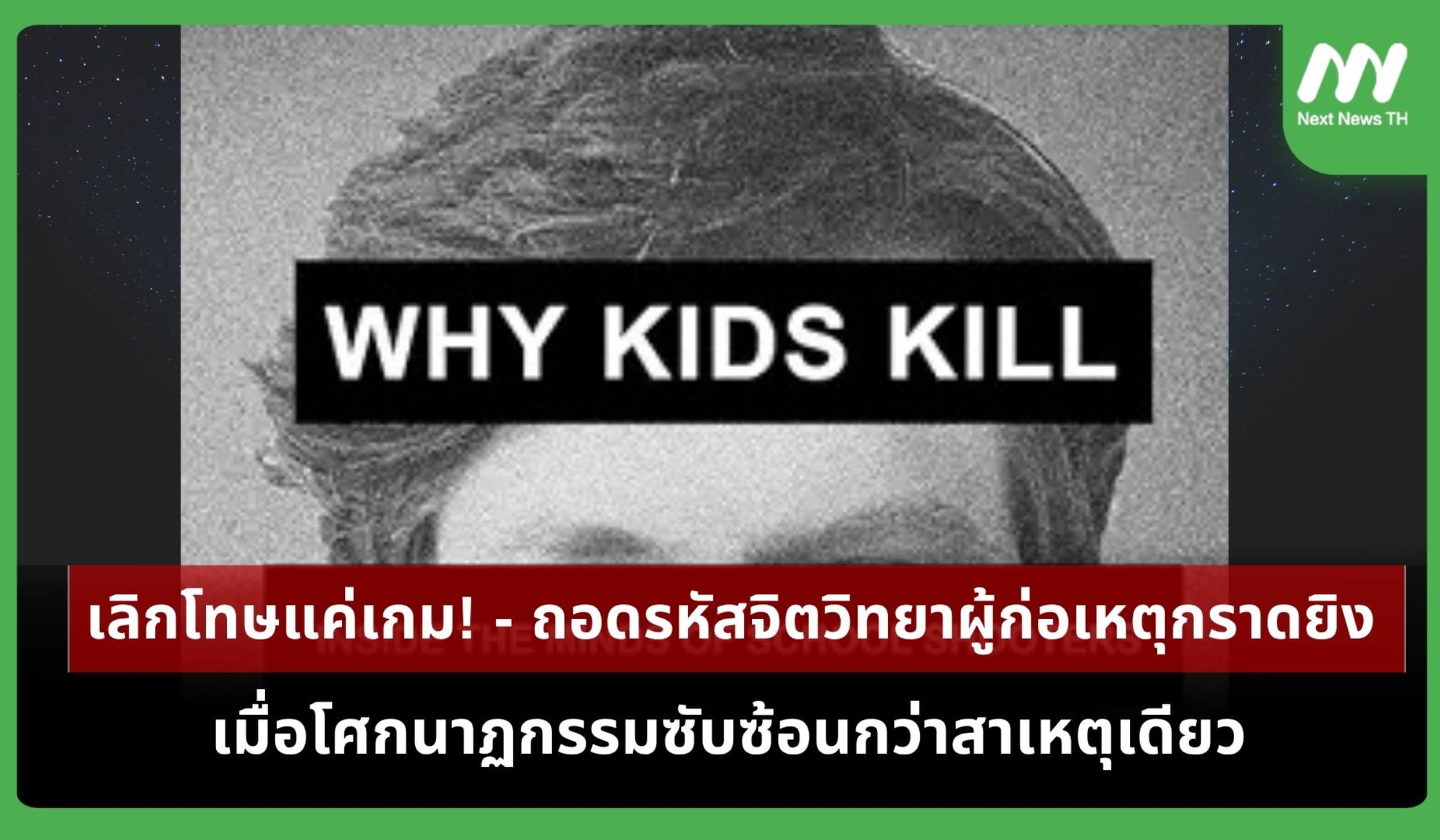 ถอดรหัสจิตวิทยาผู้ก่อเหตุกราดยิง เมื่อโศกนาฏกรรมซับซ้อนกว่าสาเหตุเดียว