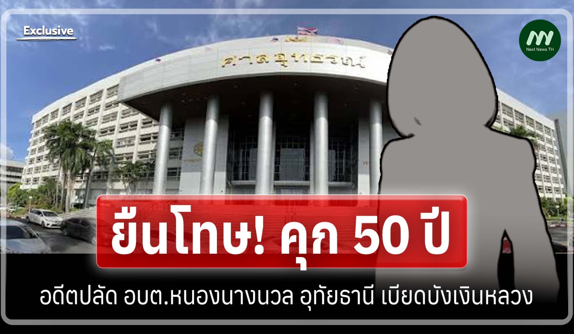 ยืนโทษ! คุก 50 ปี อดีตปลัด อบต.หนองนางนวล อุทัยธานี เบียดบังเงินหลวง