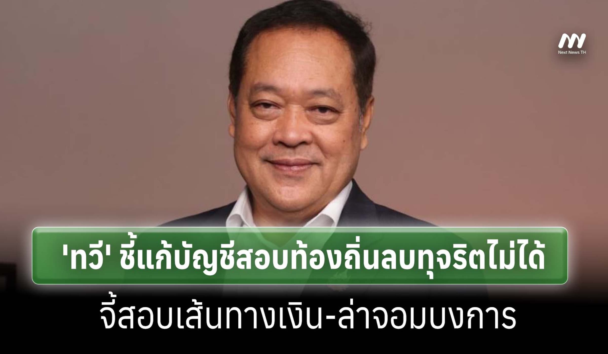'ทวี' ชี้แก้บัญชีสอบท้องถิ่นลบทุจริตไม่ได้ จี้สอบเส้นเงิน ล่าจอมบงการ