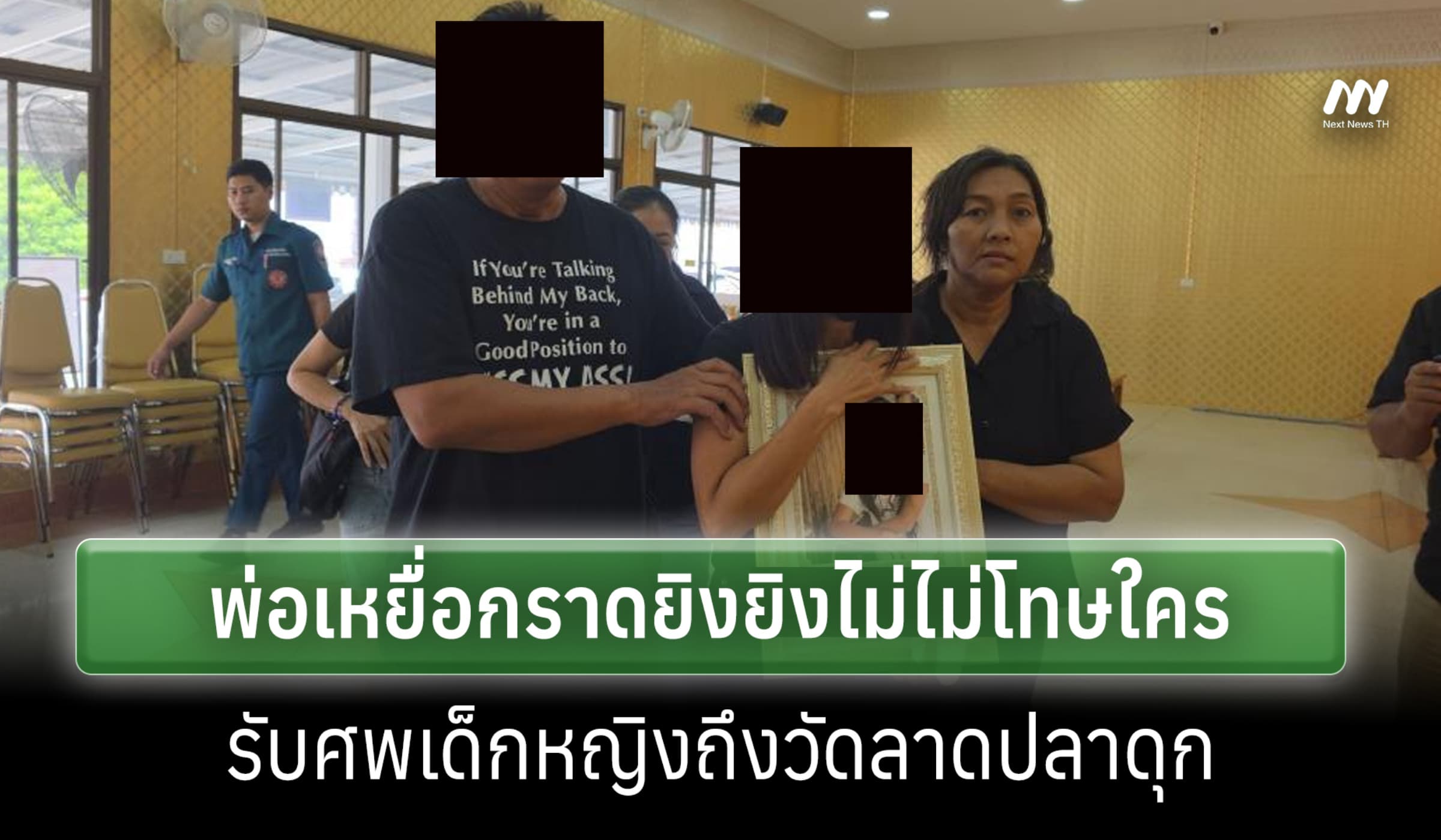 พ่อเหยื่อกราดยิงเทพศิรินทร์ นนทบุรี ไม่โทษใคร ขอให้ลูกไปมีความสุข