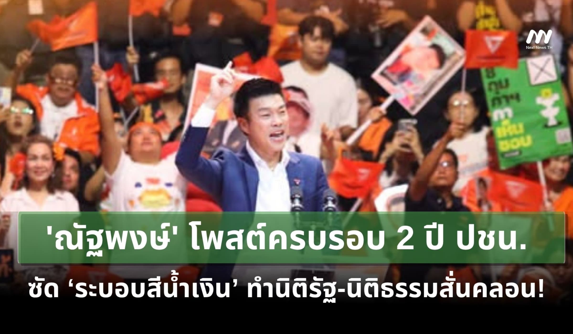 'ณัฐพงษ์' โพสต์ครบรอบ 2 ปี ปชน. ย้ำ! อำนาจสูงสุดเป็นของประชาชน
