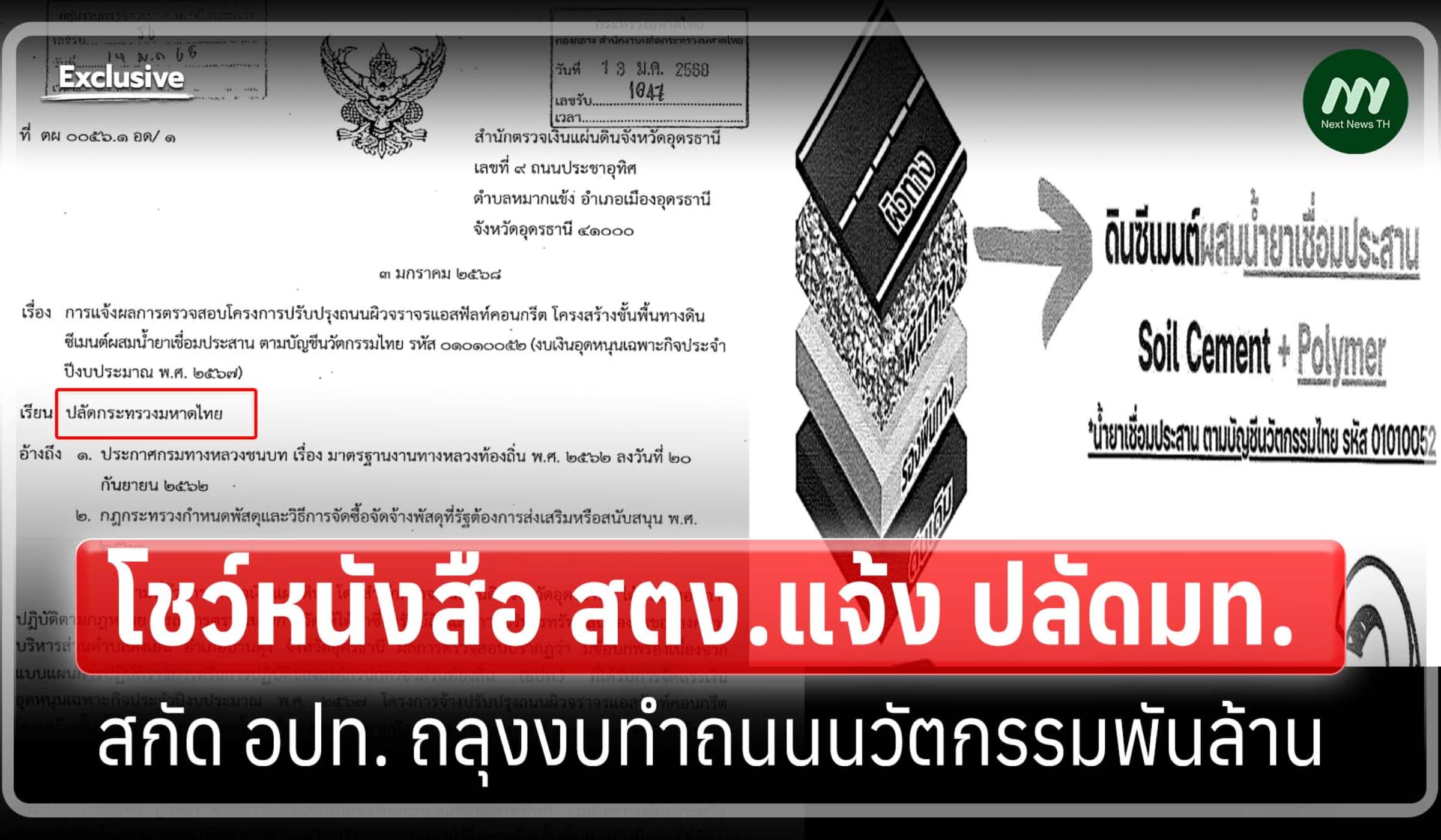 โชว์หนังสือ สตง.แจ้ง ปลัดมท. สกัด อปท. ถลุงงบทำถนนนวัตกรรมพันล้าน