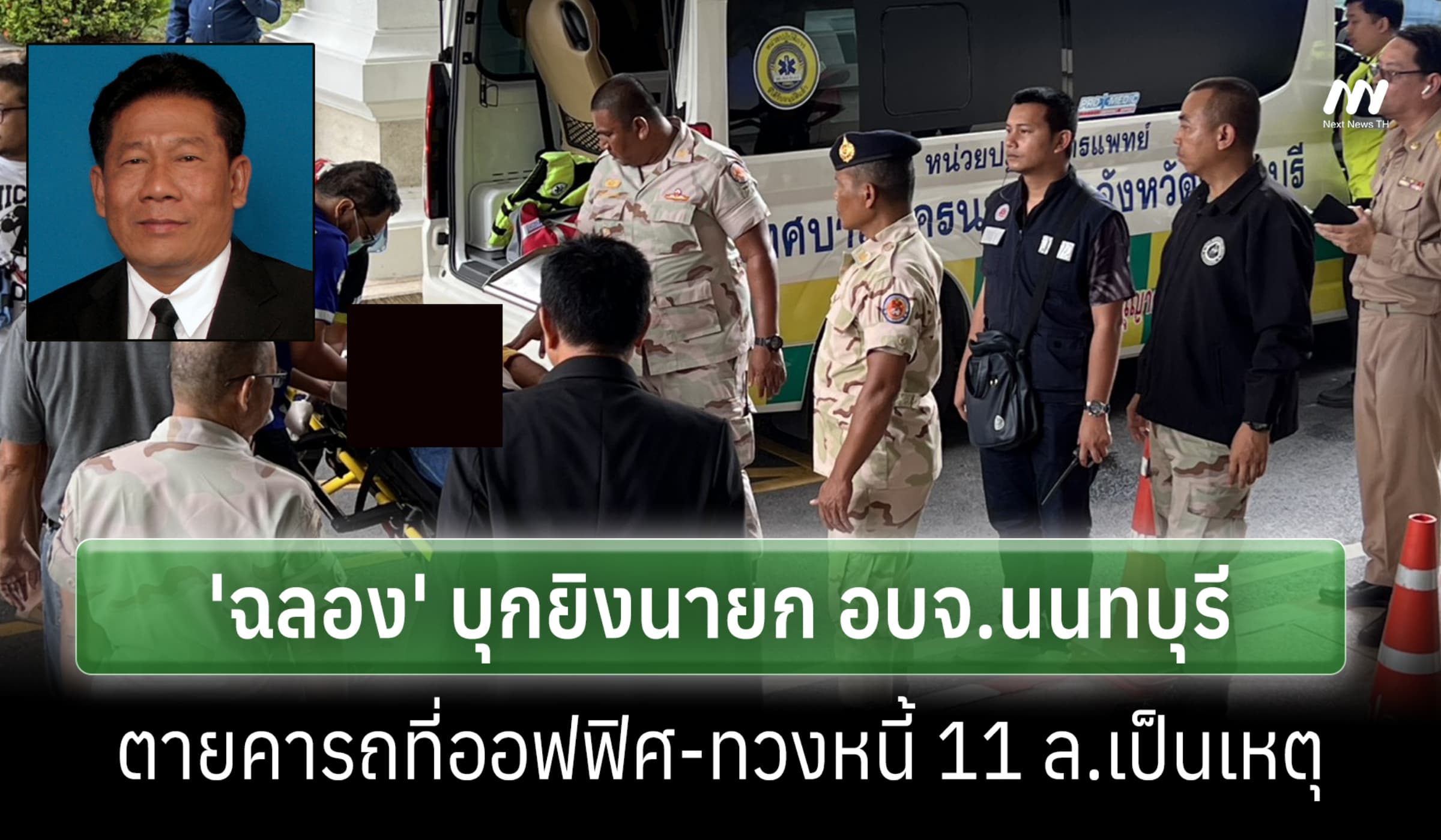 'ฉลอง' บุกยิงนายก อบจ.นนท์ดับคารถที่ออฟฟิศ-ทวงหนี้ 11 ล.เป็นเหตุ