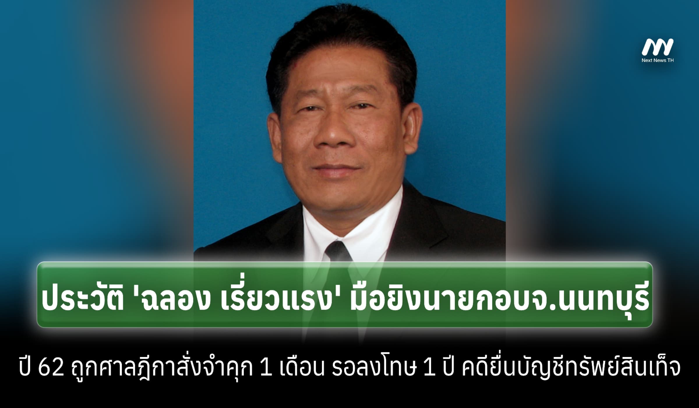 เปิดประวัติ 'ฉลอง เรี่ยวแรง' อดีตสส.นนทบุรีหลายสมัย-มือยิง 'ธงชัย'
