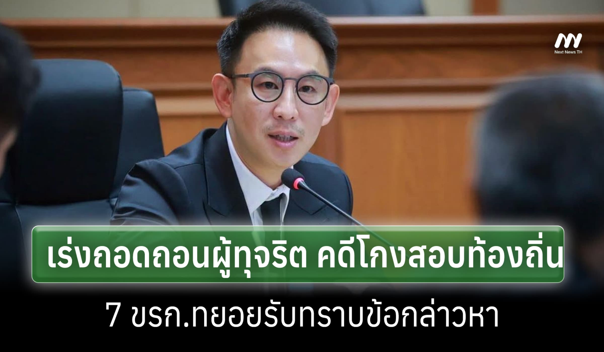 มท. ย้ำปราบโกงสอบฯท้องถิ่น เร่งถอดถอนผู้ทุจริต-7 ขรก.รับทราบข้อกล่าวหา