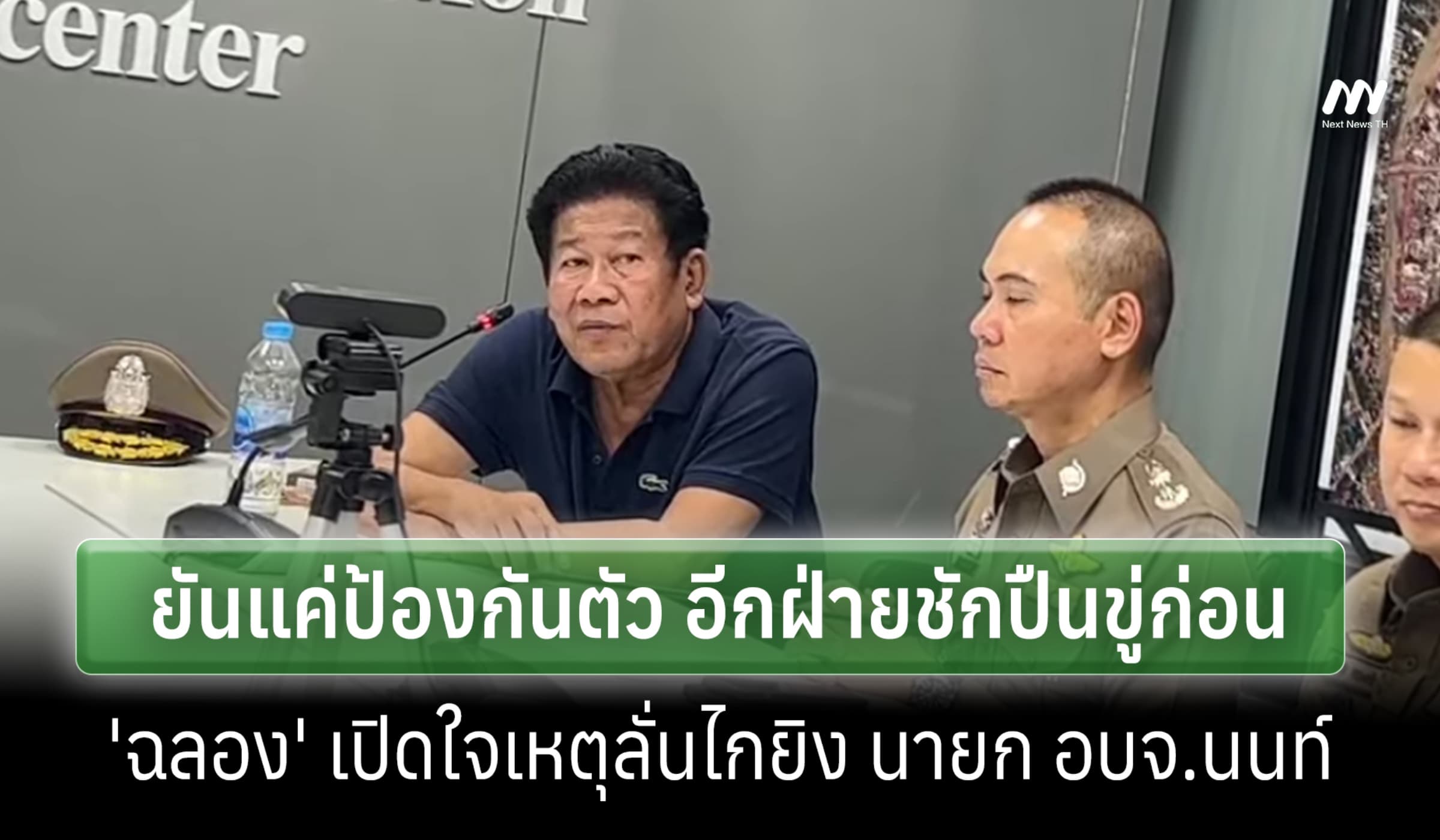 'ฉลอง' แถลงเปิดใจ ยิงนายก อบจ.นนท์คารถ เหตุอีกฝ่ายเมิน ชักปืนขู่ก่อน