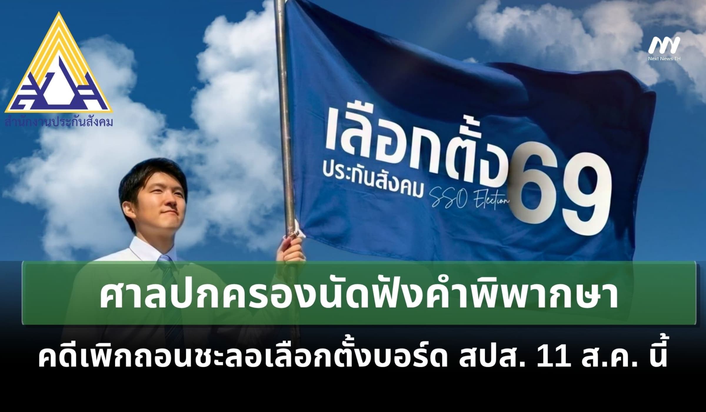 ศาลปกครองนัดฟังคำพิพากษา คดีเพิกถอนชะลอเลือกตั้งบอร์ด สปส. 11 ส.ค. นี้
