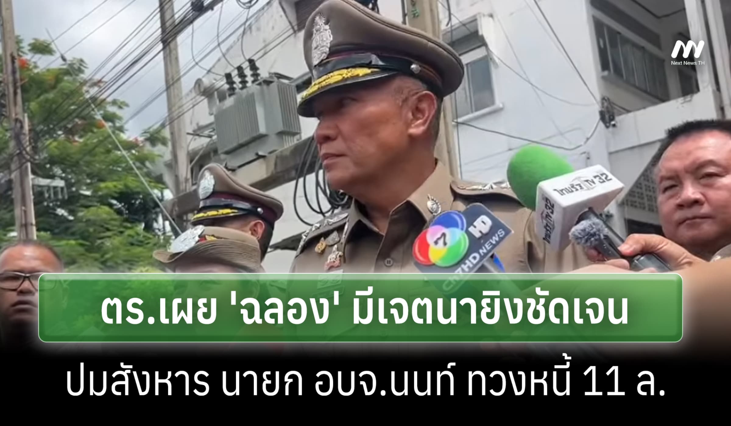 ผบช.ภ.1 ยัน 'ฉลอง' มีเจตนา ยิงนายก อบจ.นนท์ ชัด เผยอีกฝ่ายไร้การตอบโต้