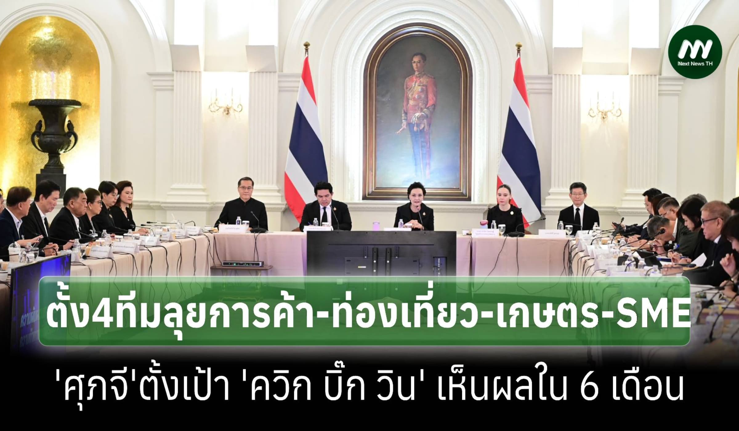 'ศุภจี'ตั้ง 4 ทีมลุยการค้า–ท่องเที่ยว–เกษตร–SMEs บูมเศรษฐกิจไทย