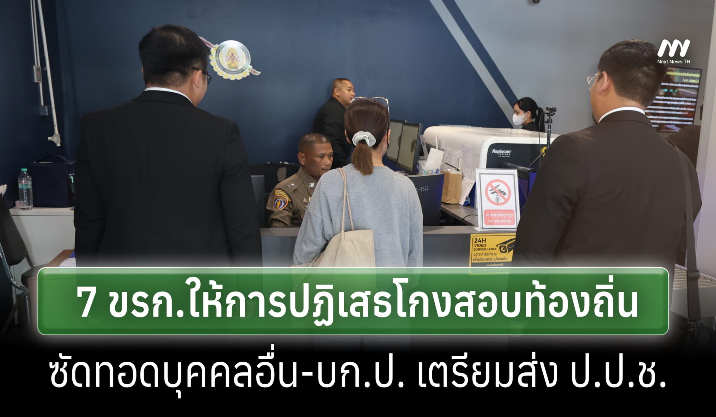 7 ขรก.ปฏิเสธข้อหาโกงสอบท้องถิ่น ซัดทอดบุคคลอื่น บก.ป. เตรียมส่ง ป.ป.ช.