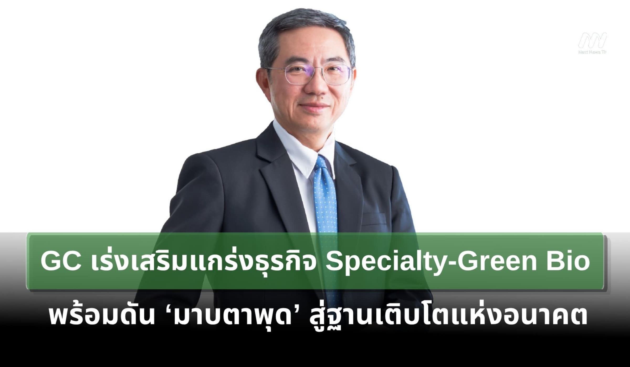 GC เร่งเสริมแกร่ง Specialty-Green Bio จ่อดันมาบตาพุดสู่ฐานเติบโตอนาคต