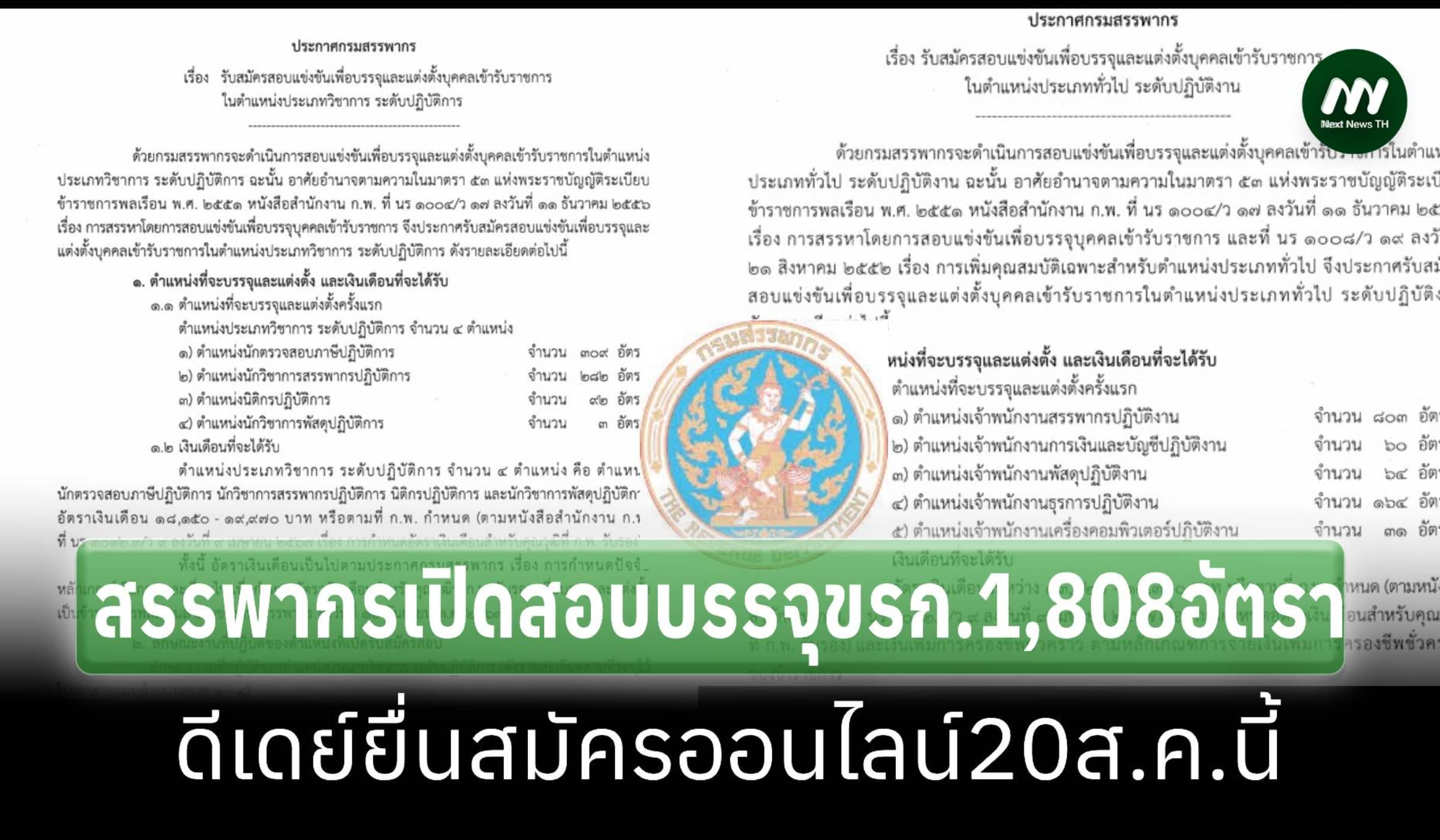 ‘สรรพากร’เปิดสอบบรรจุ ขรก. 1,808 อัตรา เริ่ม20ส.ค.ยื่นสมัครทางออนไลน์