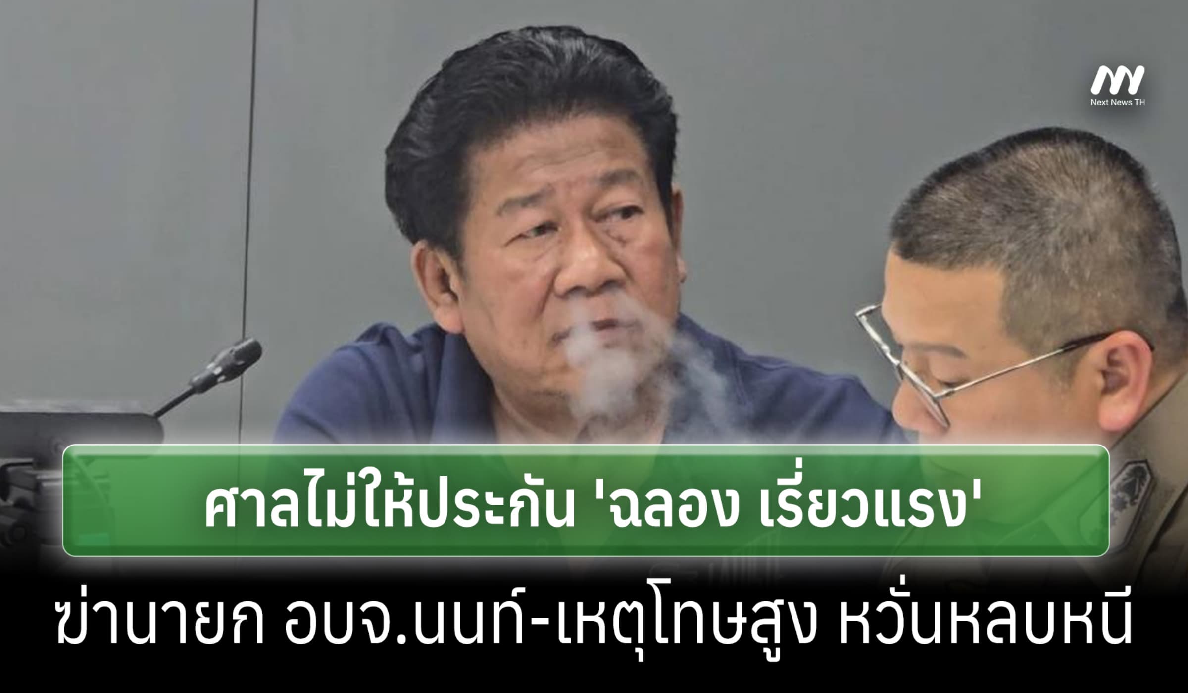 ศาลไม่ให้ประกัน 'ฉลอง' ฆ่านายก อบจ. นนท์ เหตุพฤติการณ์อุกอาจ หวั่นหนี