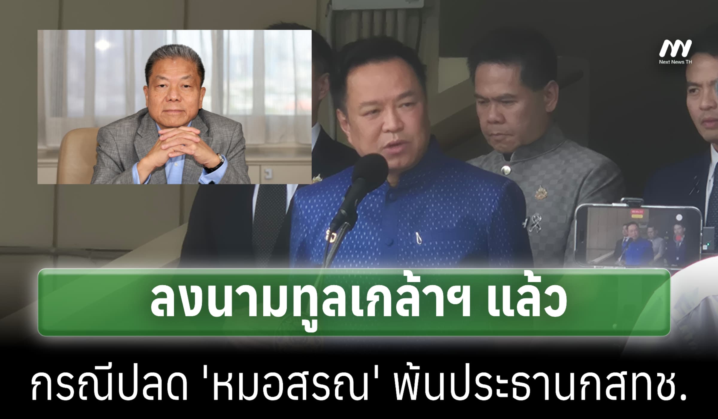 นายกฯ รับทูลเกล้าฯ แล้ว กรณีปลด 'หมอสรณ' พ้นปธ.กสทช.