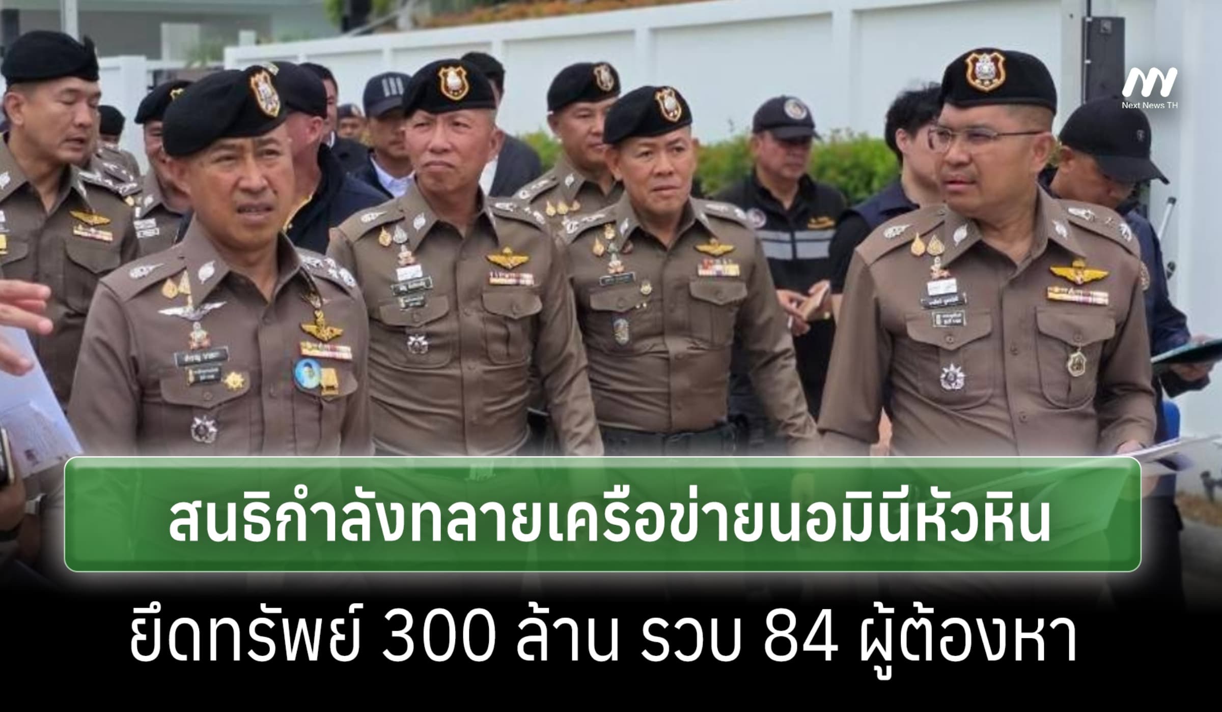 ตร.สนธิหลายหน่วย ทลายเครือข่ายนอมินีต่างด้าวเฟส 6 ในหัวหิน ยึด 300 ล.