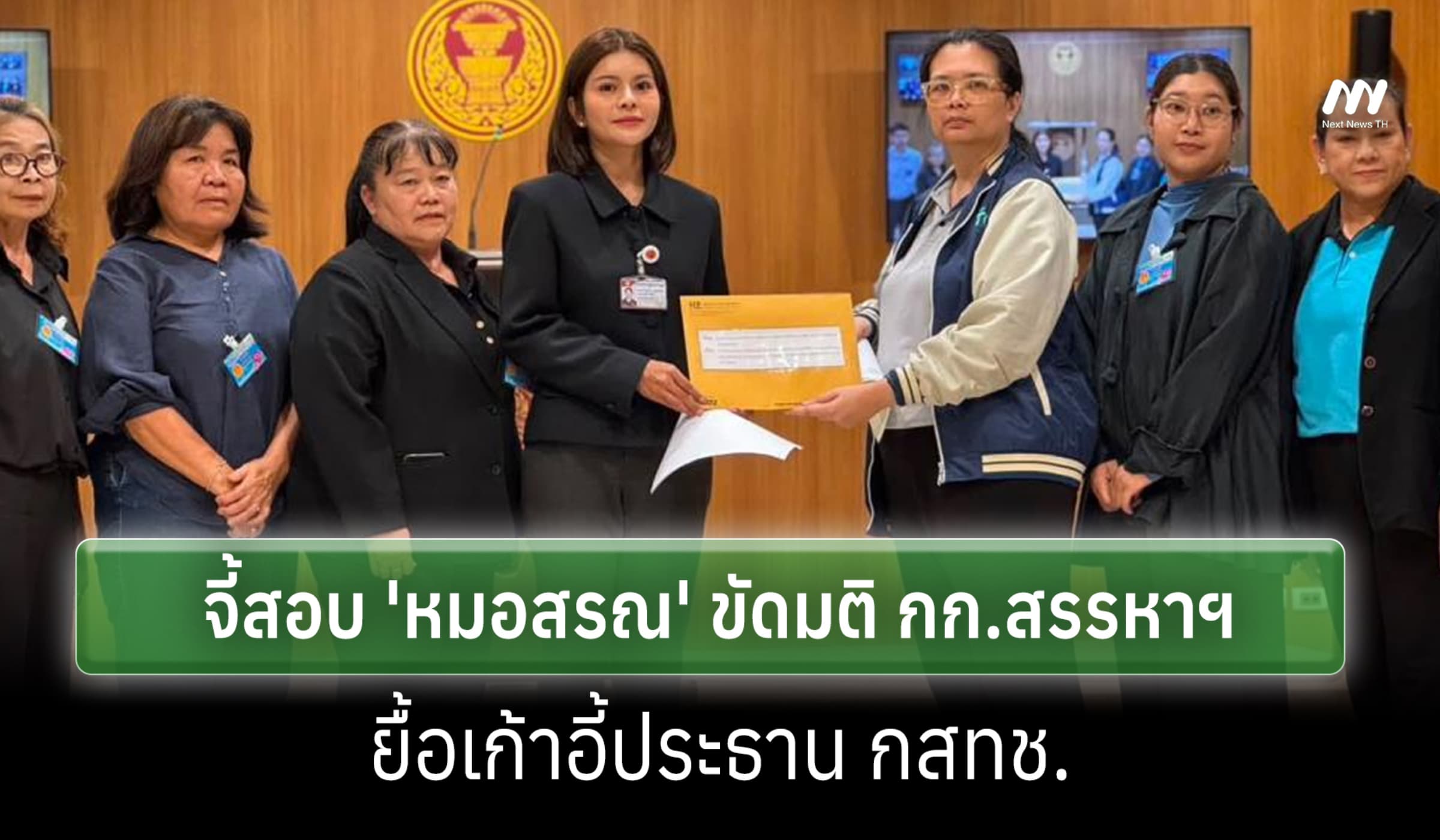 สภาผู้บริโภค-ทนาย 'ขวัญไชย' ร้องสอบ “หมอสรณ” ยื้อเก้าอี้ประธาน กสทช.